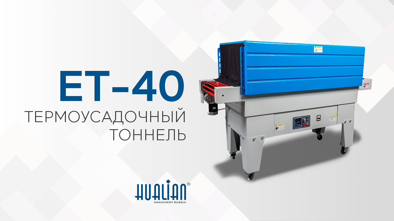 Обзор термоусадочного тоннеля ET-40 