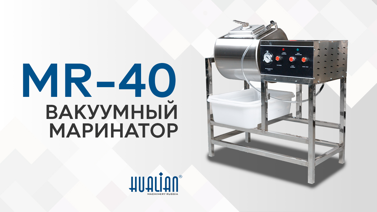 Обзор вакуумного маринатора MR-40