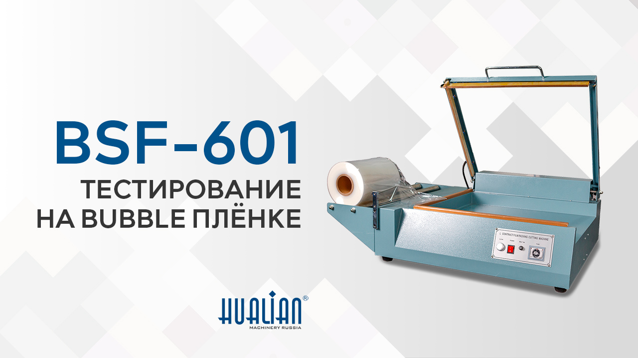 Тестирование аппарата для запайки BSF-601 - Bubble пленка