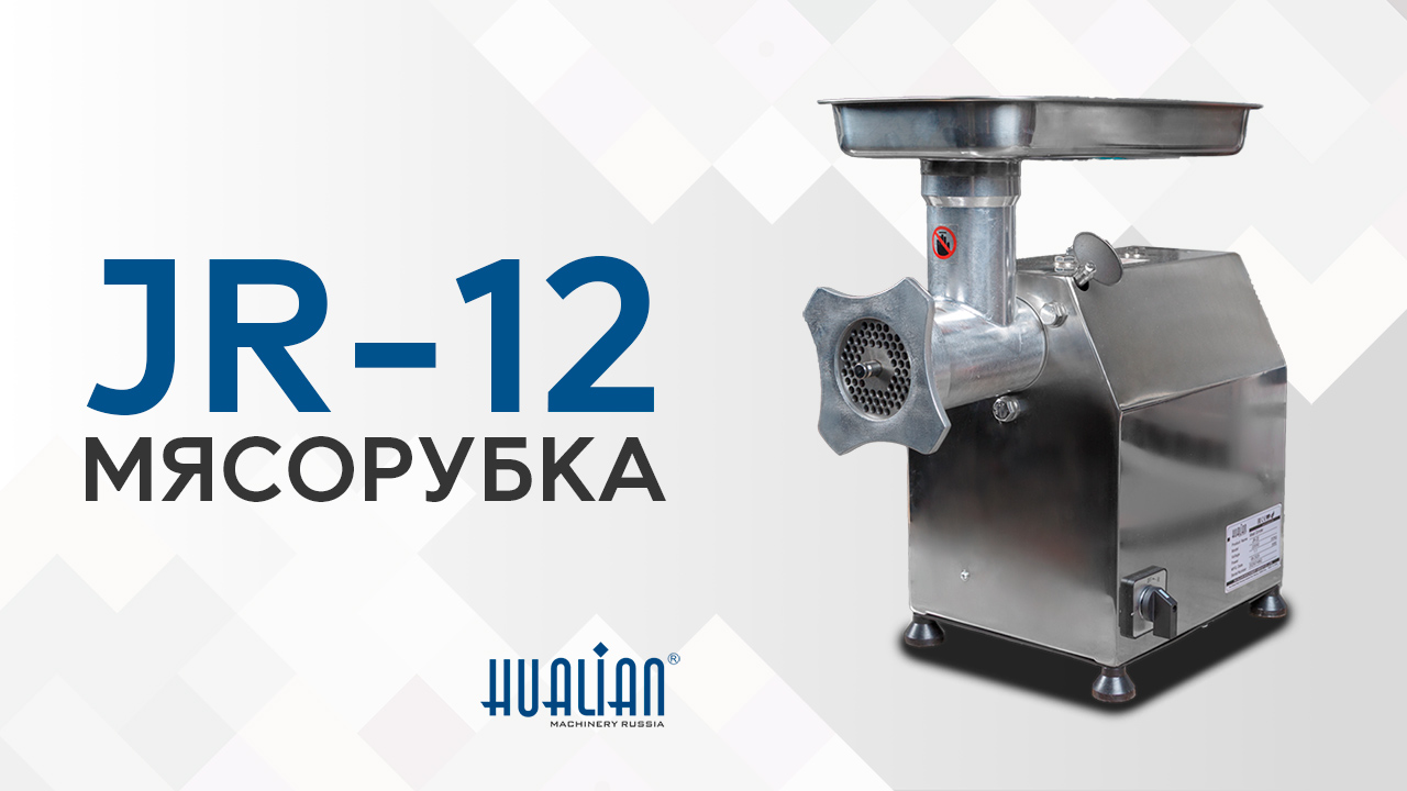 Обзор производственной мясорубки JR-12 