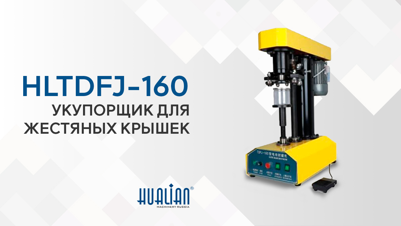Обзор укупорщика для жестяных банок HLTDFJ-160
