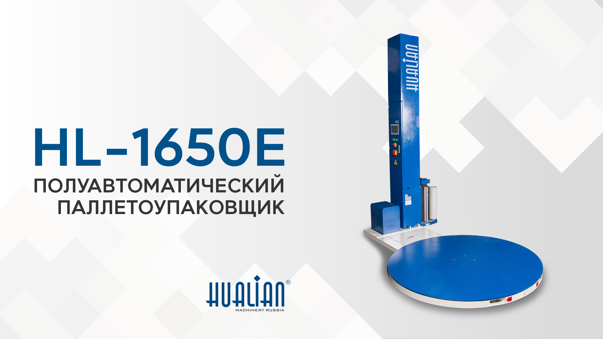 Обзор паллетоупаковщика HL-1650E Pro