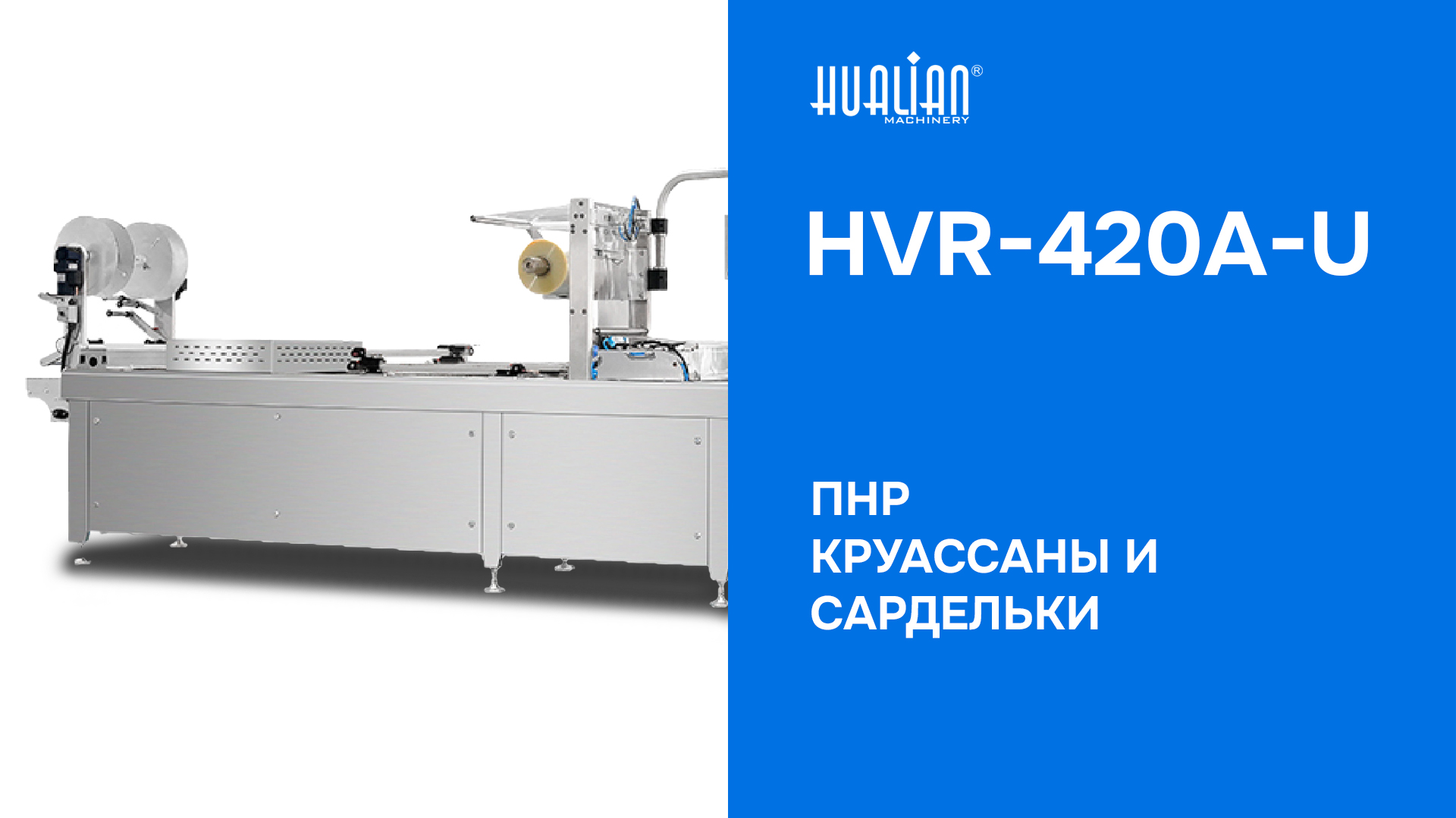 ПНР термоформовочная машины HVR-420A-U высокоскоростной — Запуск на круассанах и сардельках