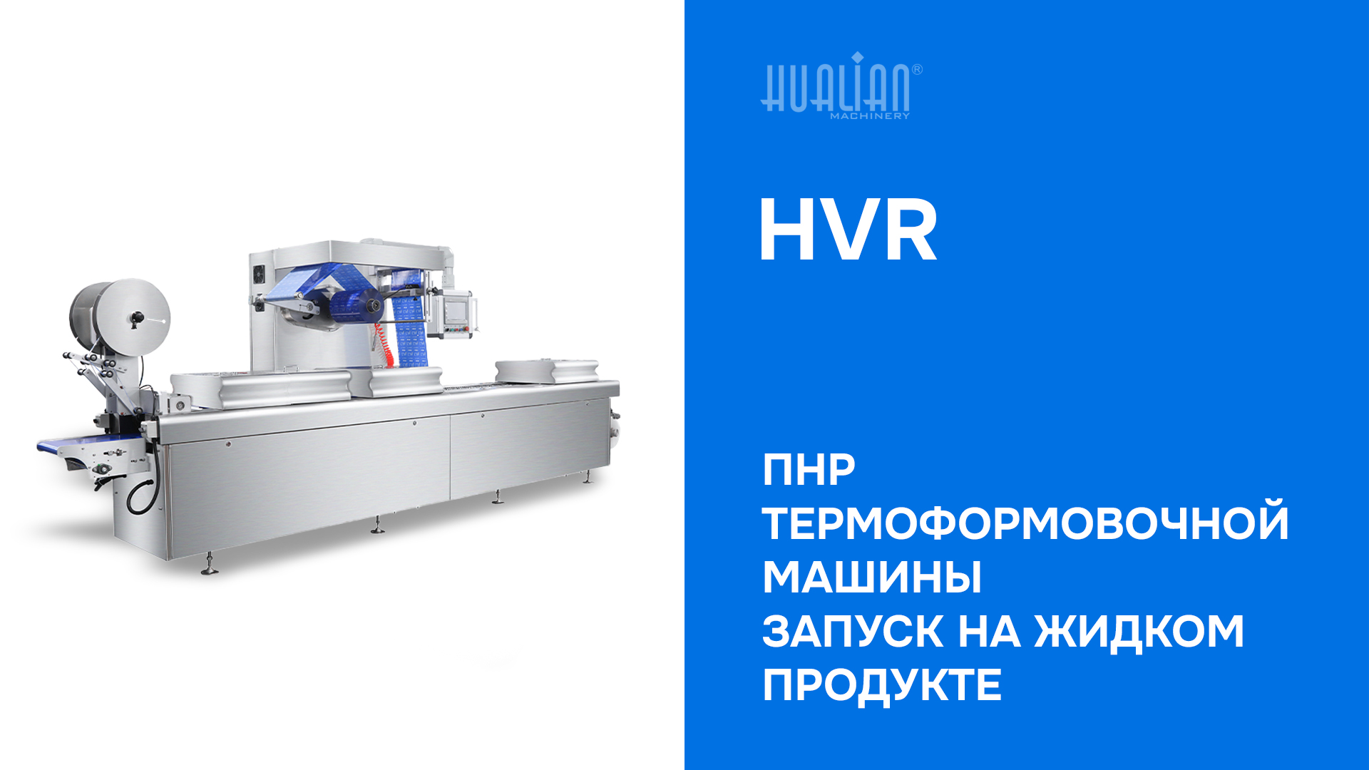ПНР термоформовочная машины HVR — Запуск на жидком продукте