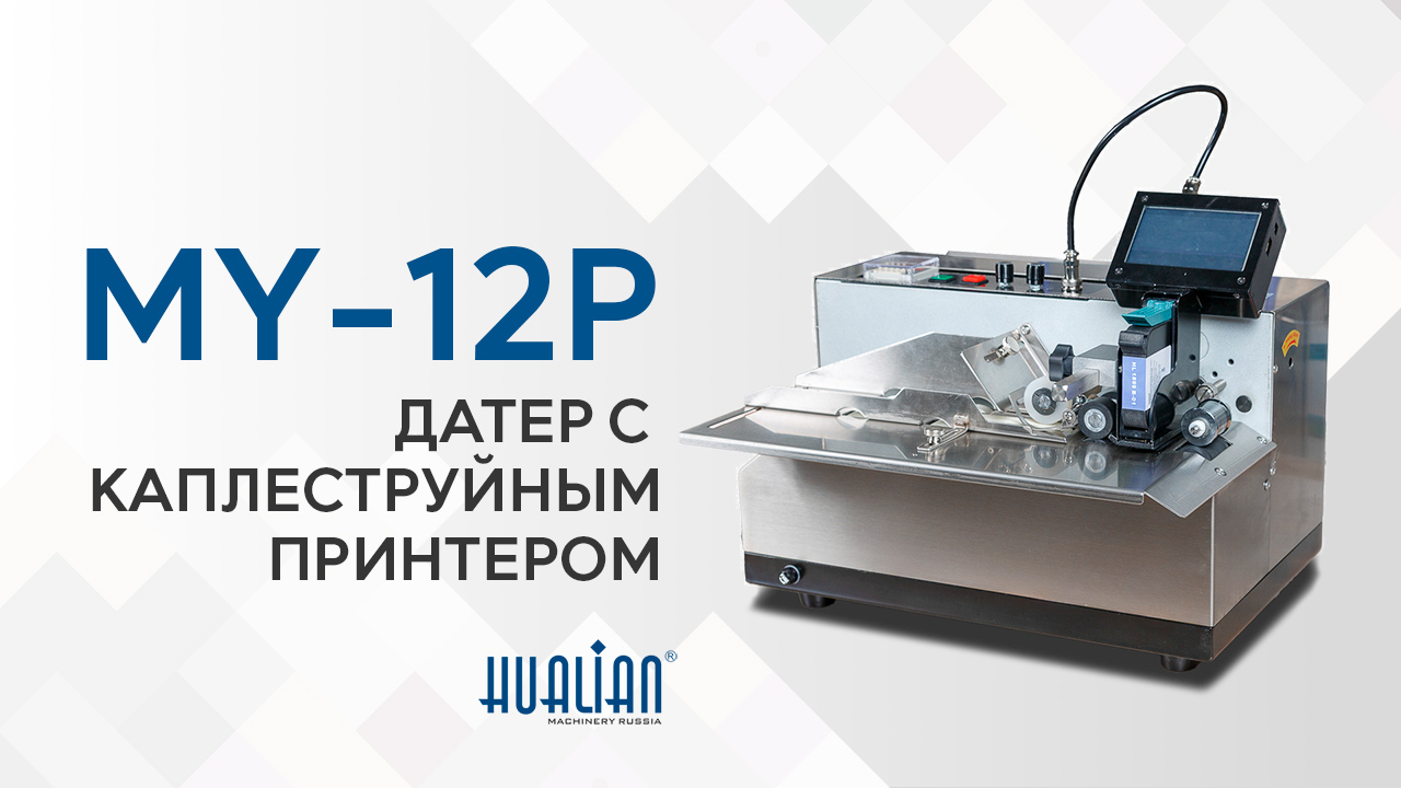 Обзор каплеструйного датера MY-12P