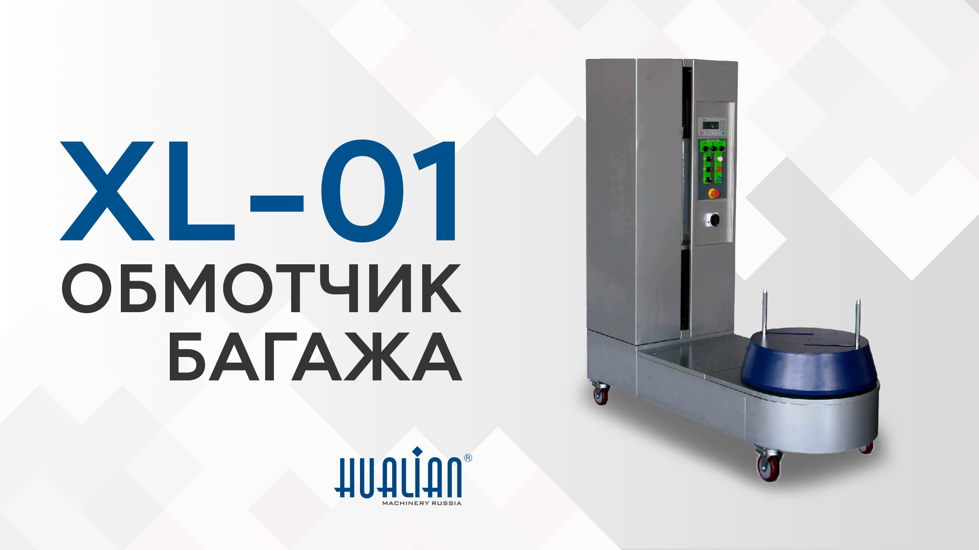 Обзор обмотчика багажа XL-01
