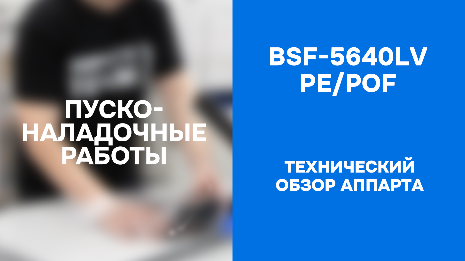 Автоматический нож для запайки и обрезки BSF-5640LV PE POF 190mm - технический обзор