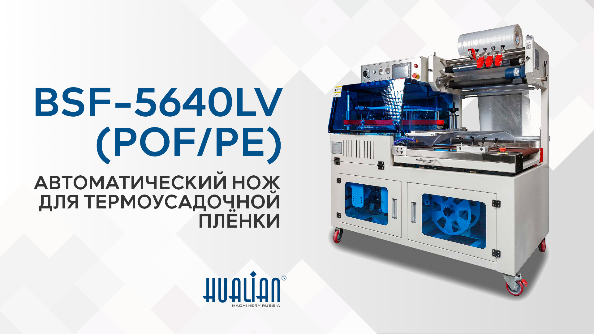 Обзор автоматического ножа BSF-5640LV (ПЭ и ПОФ пленка, высота до 190 мм)