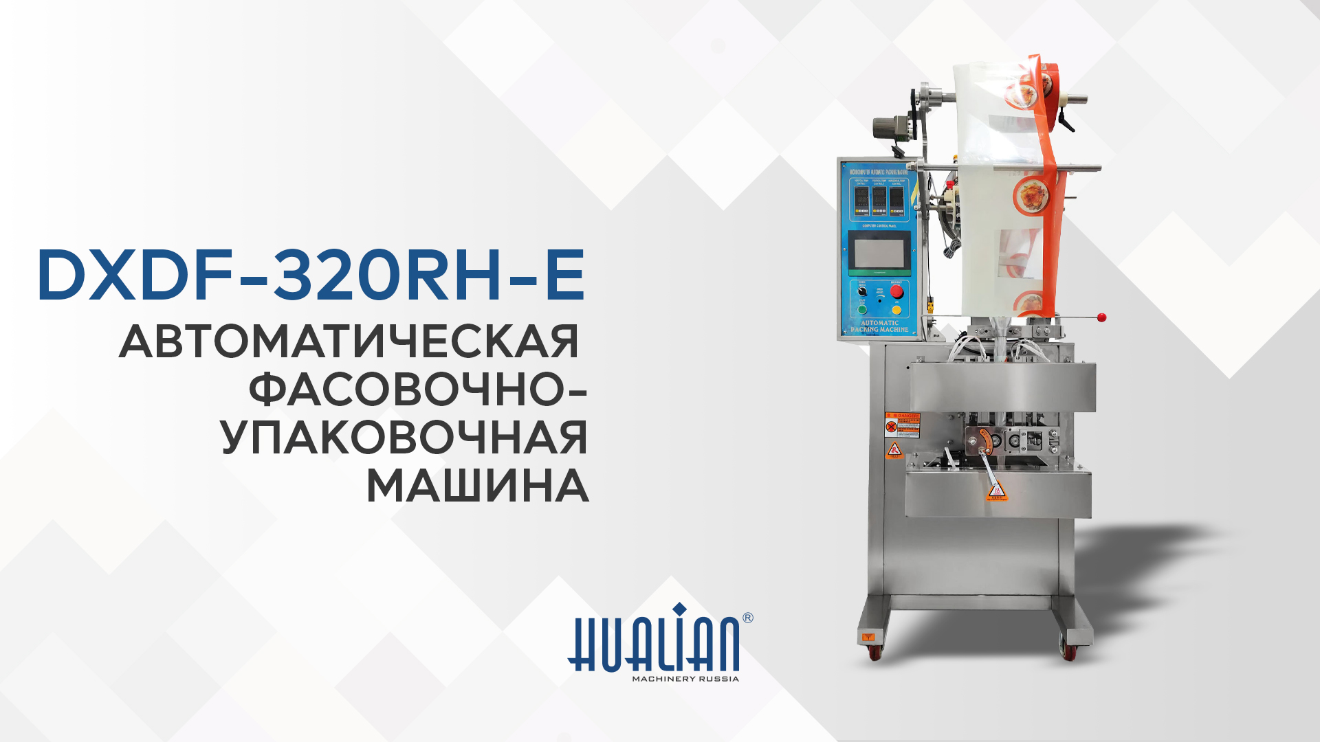 Демонстрация работы автоматической фасовочно-упаковочная машины DXDF-320RH-E - запуск на порошке