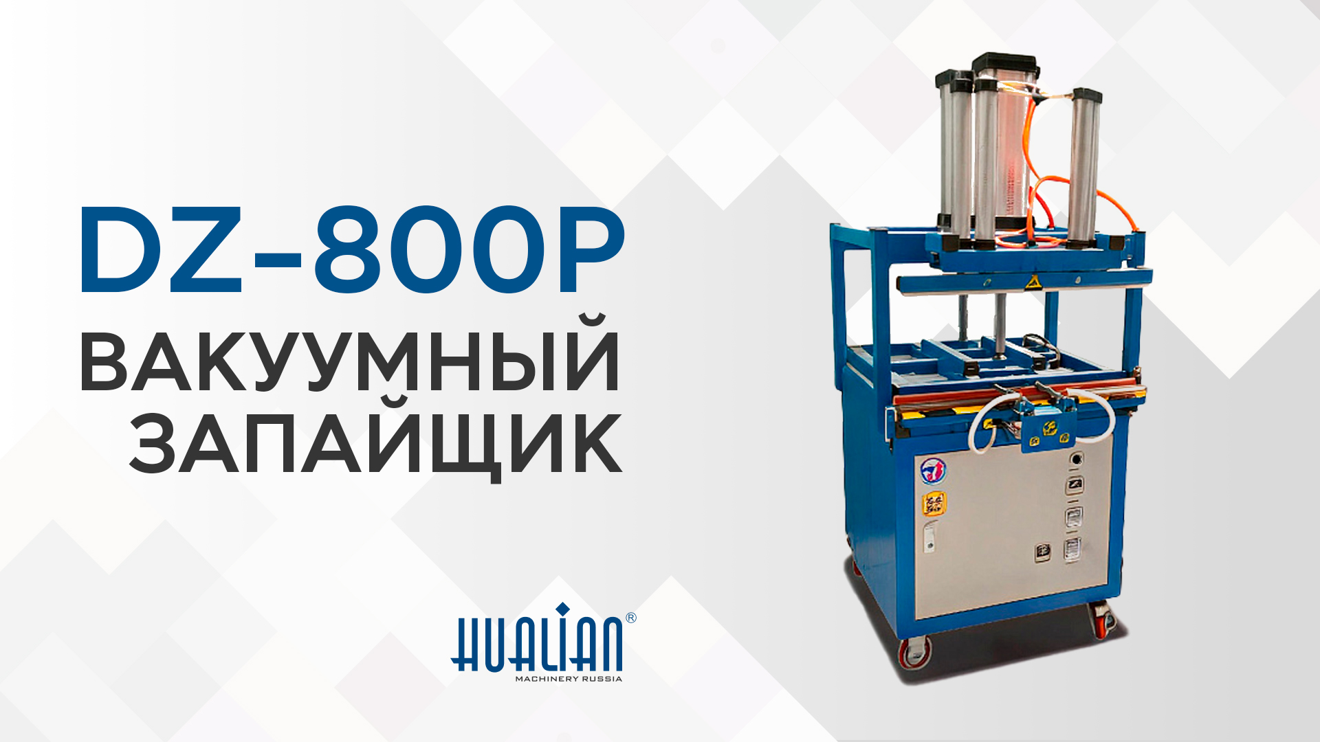 Обзор вакуумного запайщика с функцией прессования DZ-800P