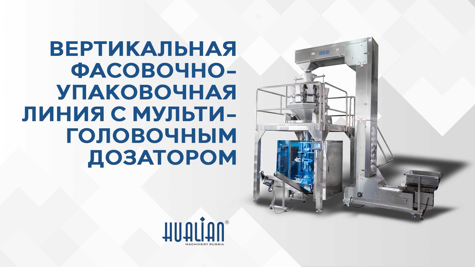 Вертикальная фасовочно-упаковочная линия с мультиголовочным дозатором