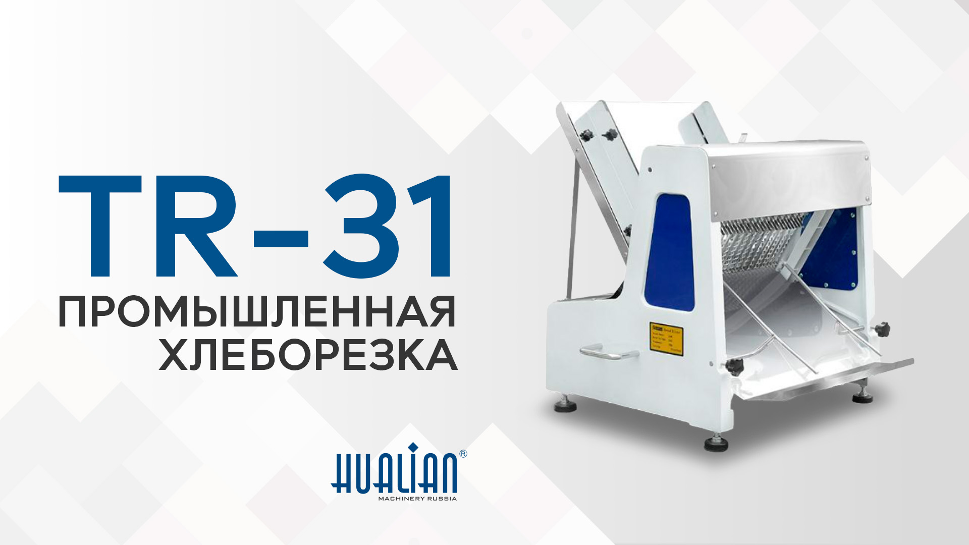Обзор промышленной хлеборезки TR-31 