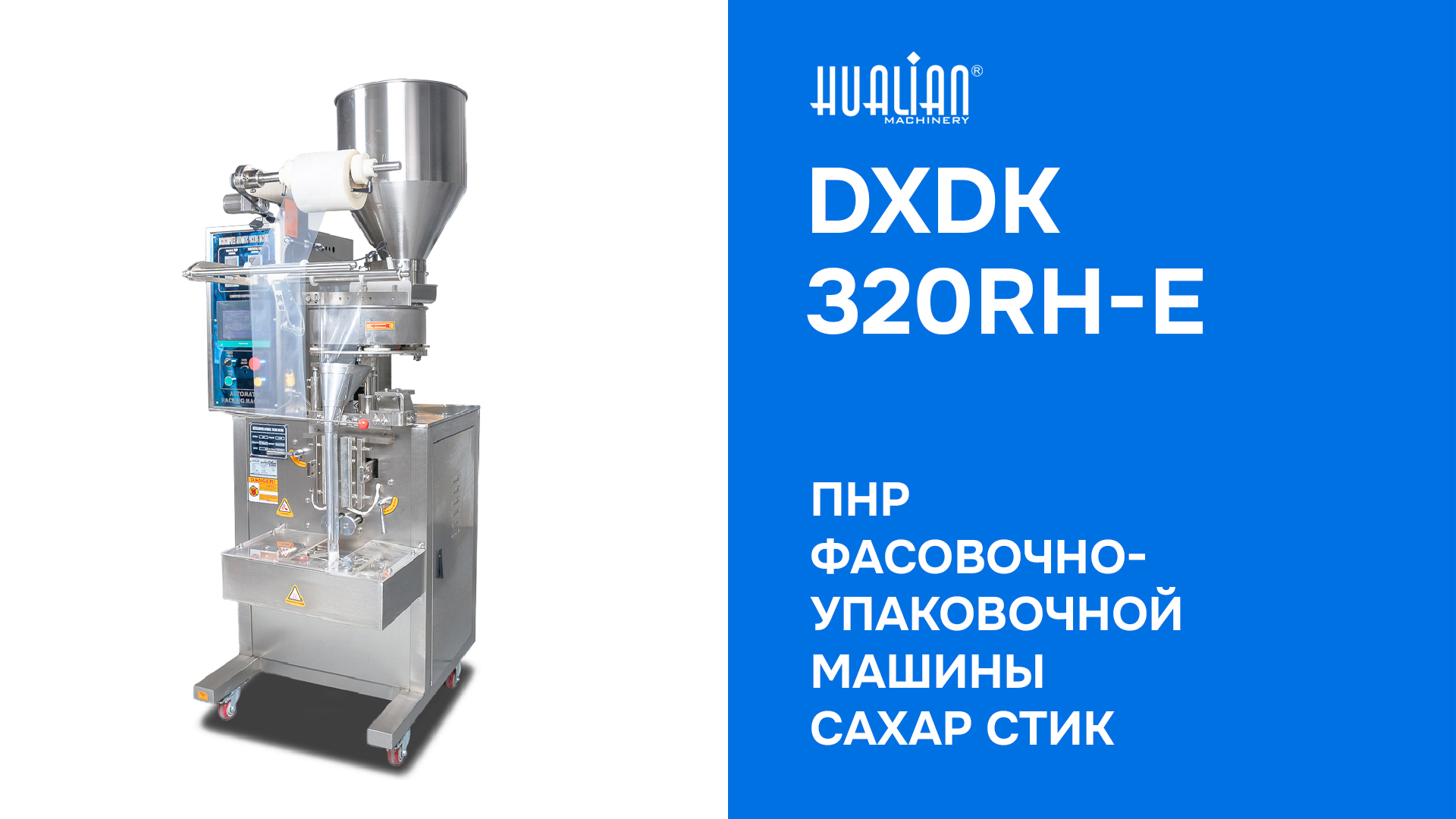 ПНР Фасовочно упаковочной машины DXDK-320RH-E стики с сахаром
