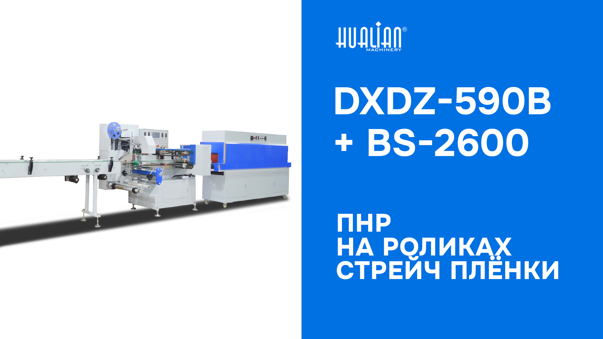 ПНР горизонтальной упаковочной машины DXDZ-590B тест на роликах стрейча