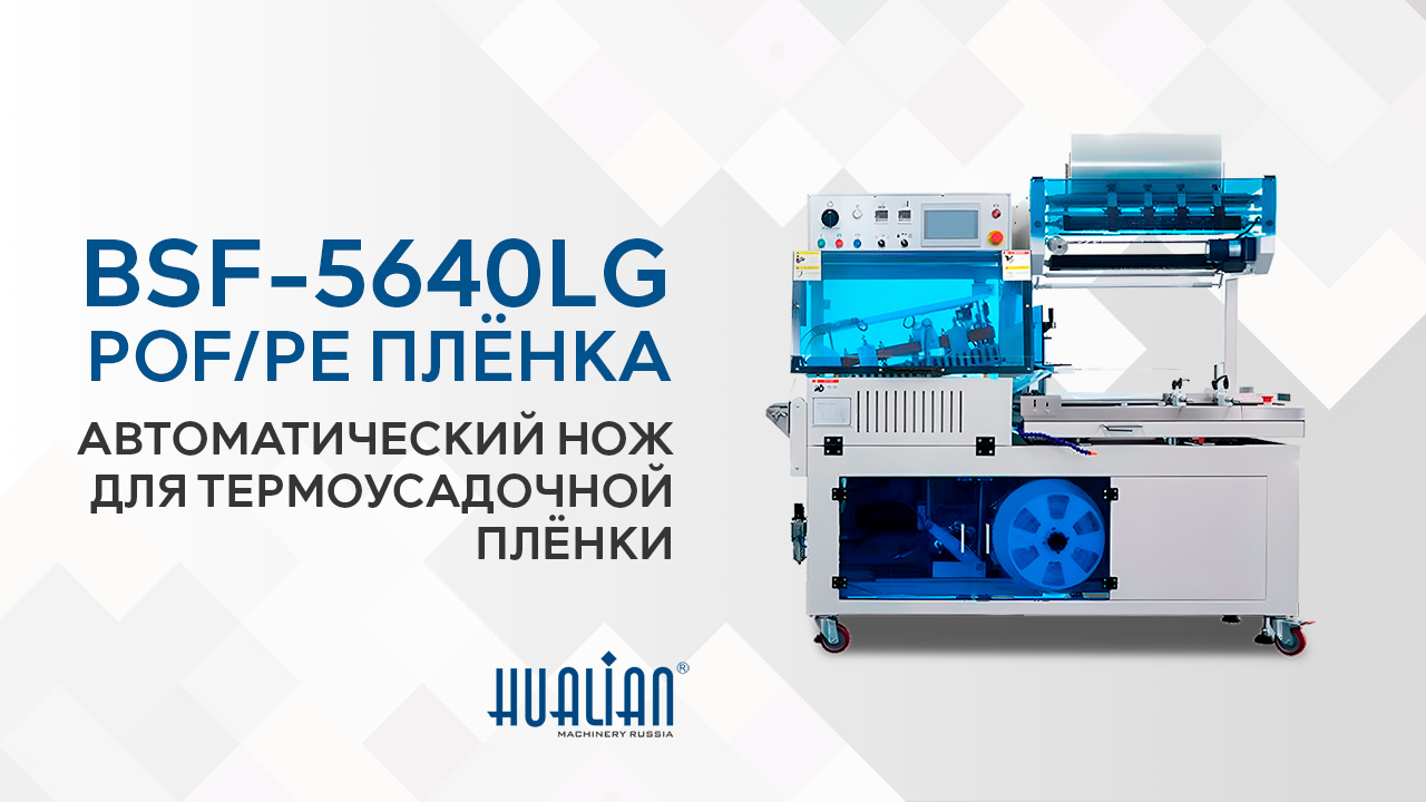 Обзор машины BSF-5640LG для POF/PE плёнки 
