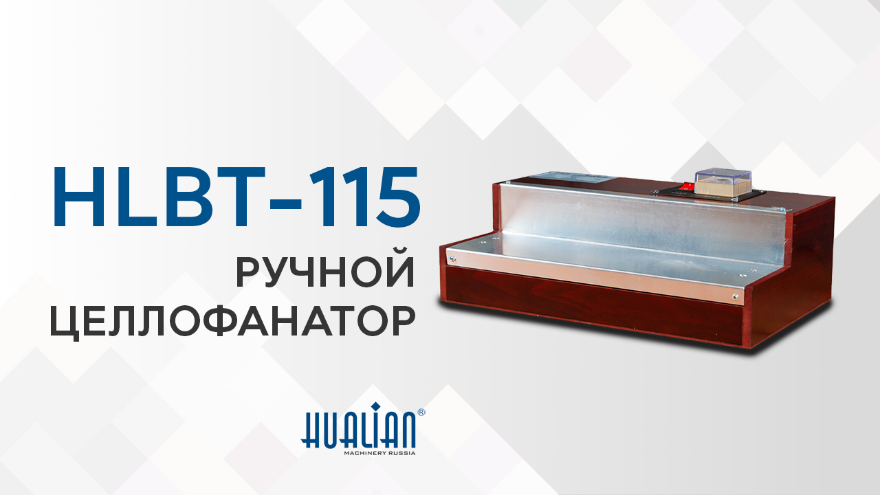 Обзор ручного целлофанатора HLBT-115 