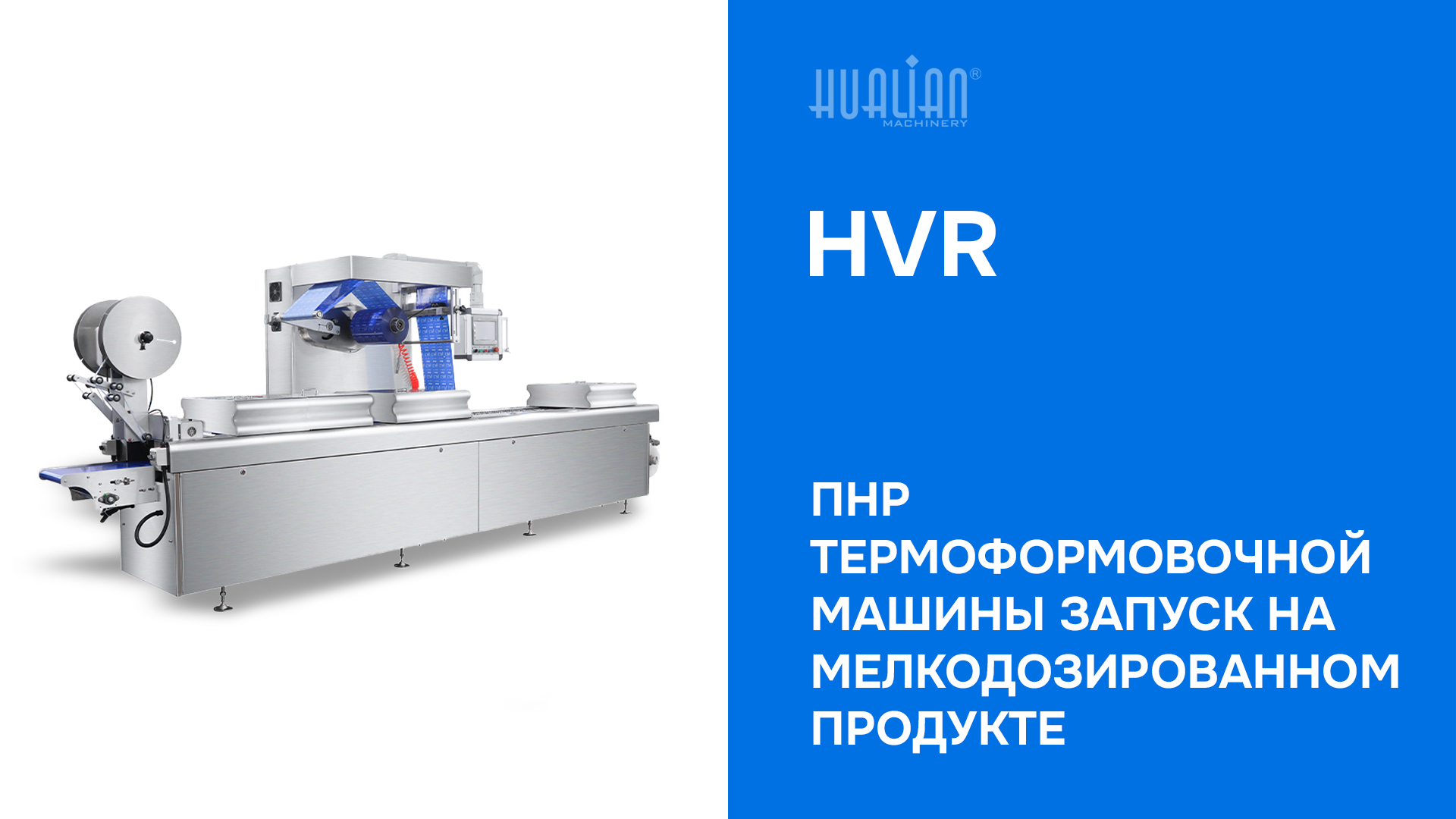 ПНР термоформовочная машины HVR — Запуск на мелконарезанных продуктах
