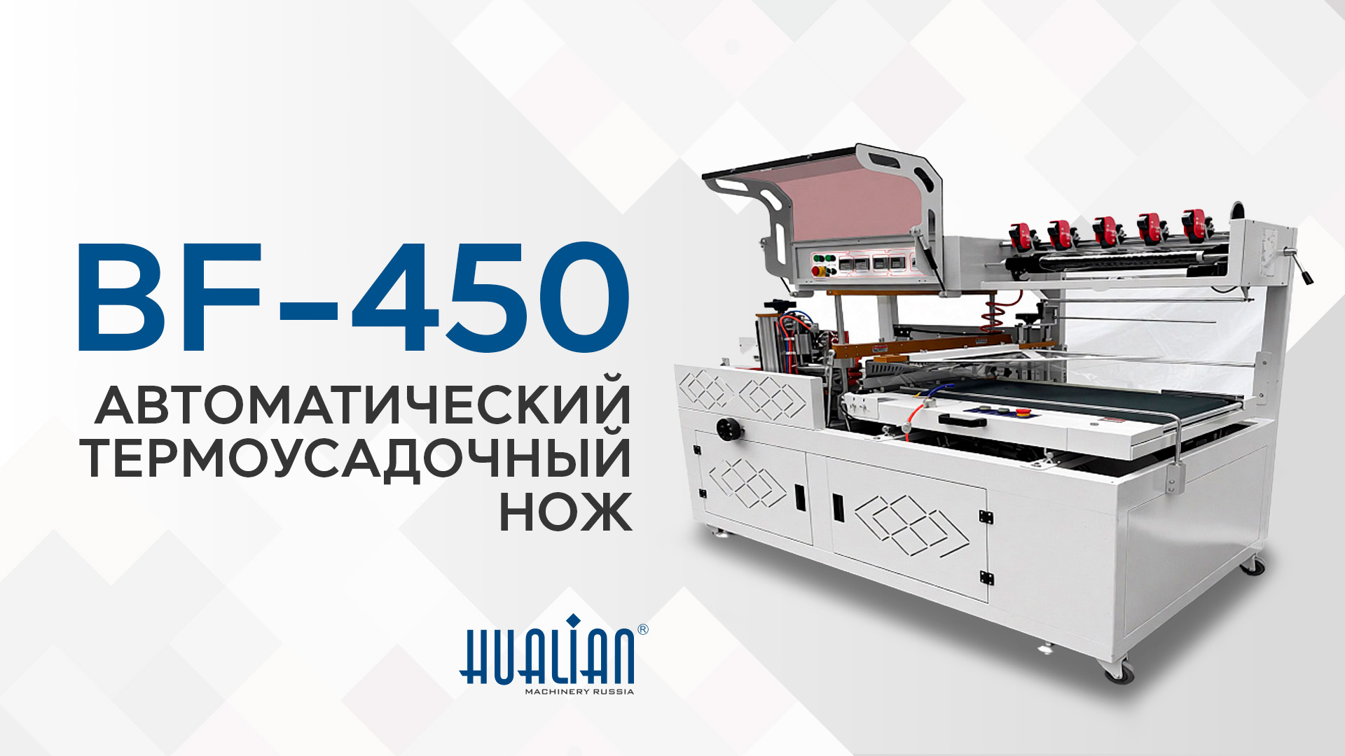 Обзор автоматического термоусадочного ножа BF-450 