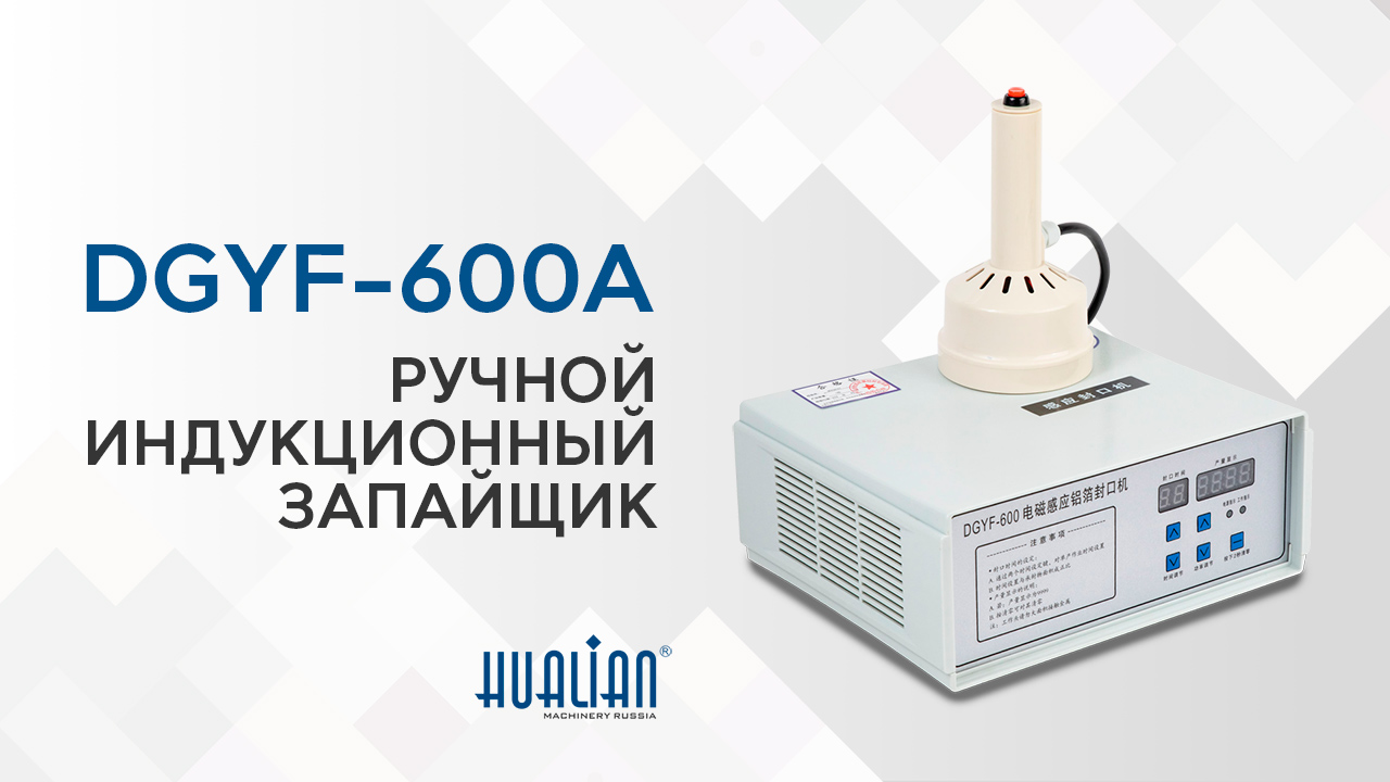 Обзор ручного индукционного запайщика DGYF-600A
