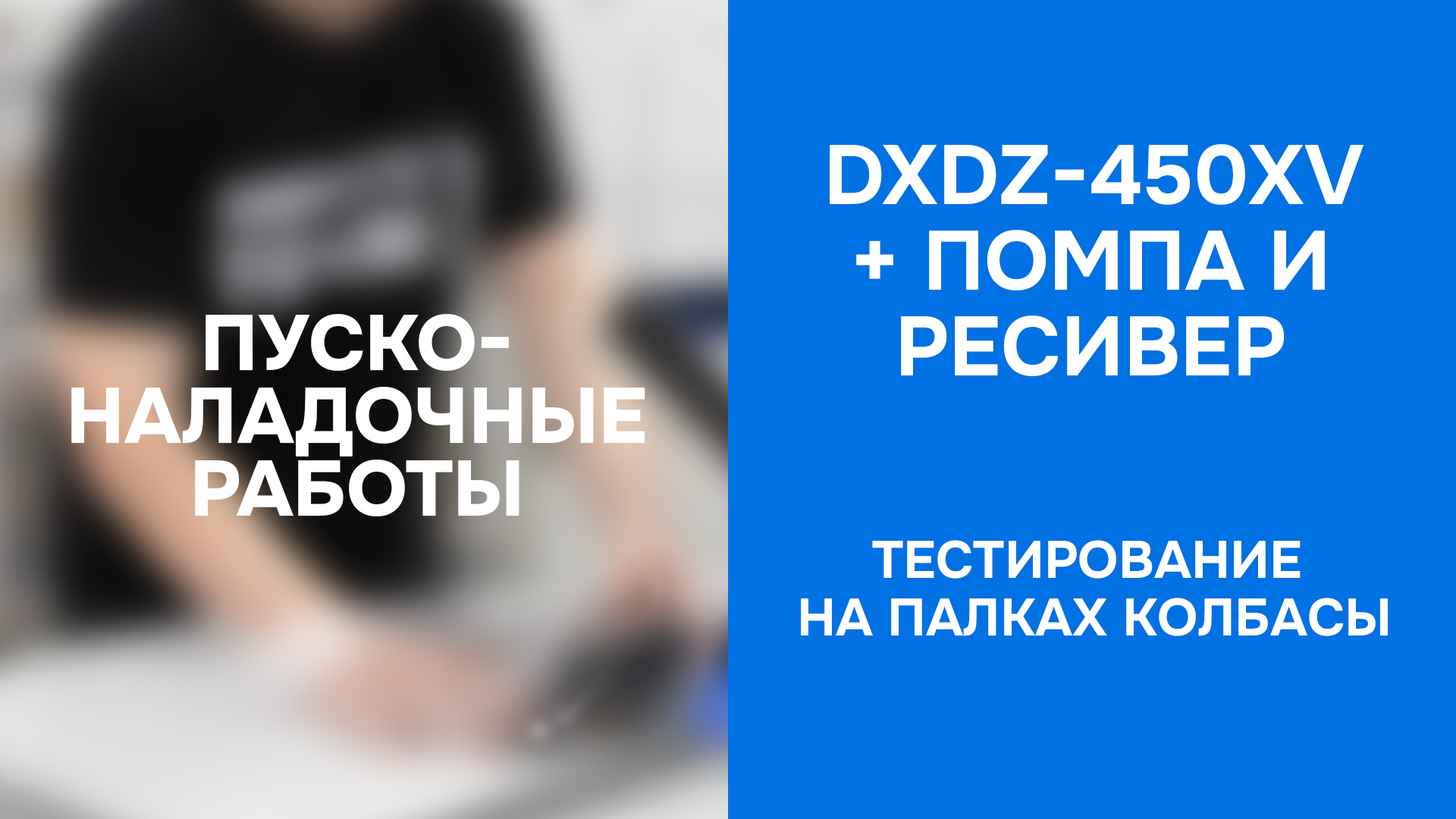 ПНР Горизонтальной упаковочной машины DXDZ-450XV с помпой - тестирование на палках колбасы