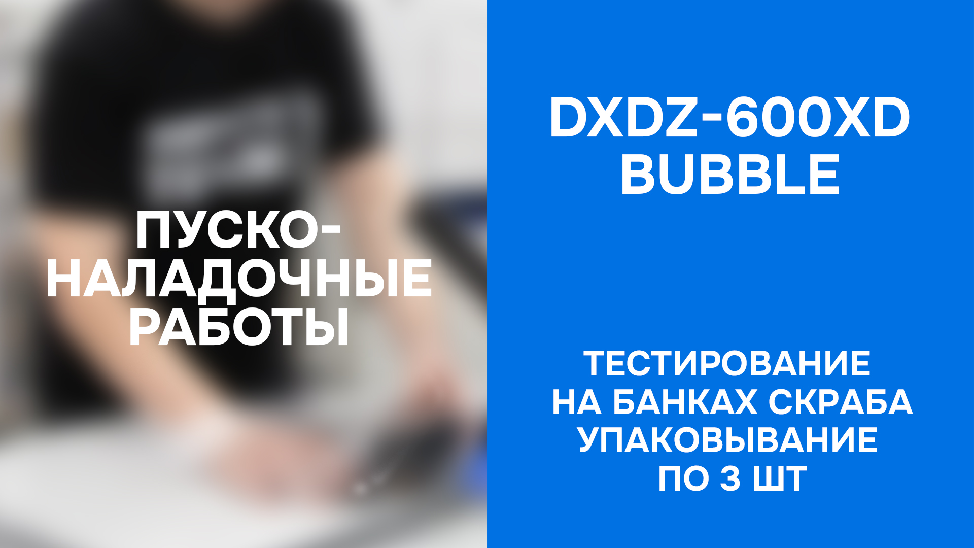 ПНР горизонтальной упаковочной машины DXDZ-600XD (ВПП) - тест на банках скраба по 3 шт.