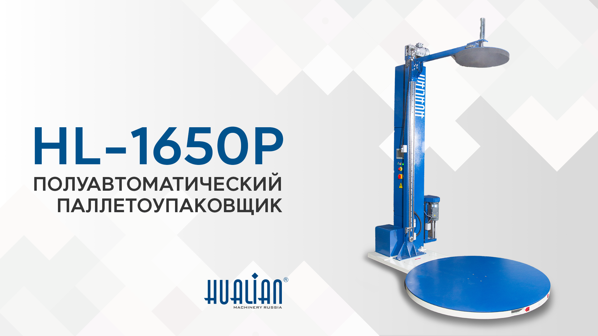 Обзор паллетоупаковщика HL-1650P Pro 