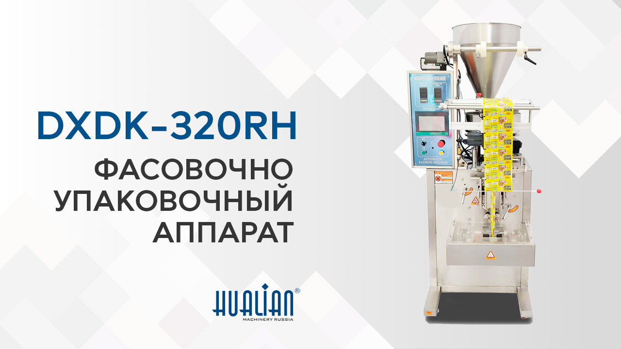 Обзор фасовочно-упаковочной машины DXDK-320RH 