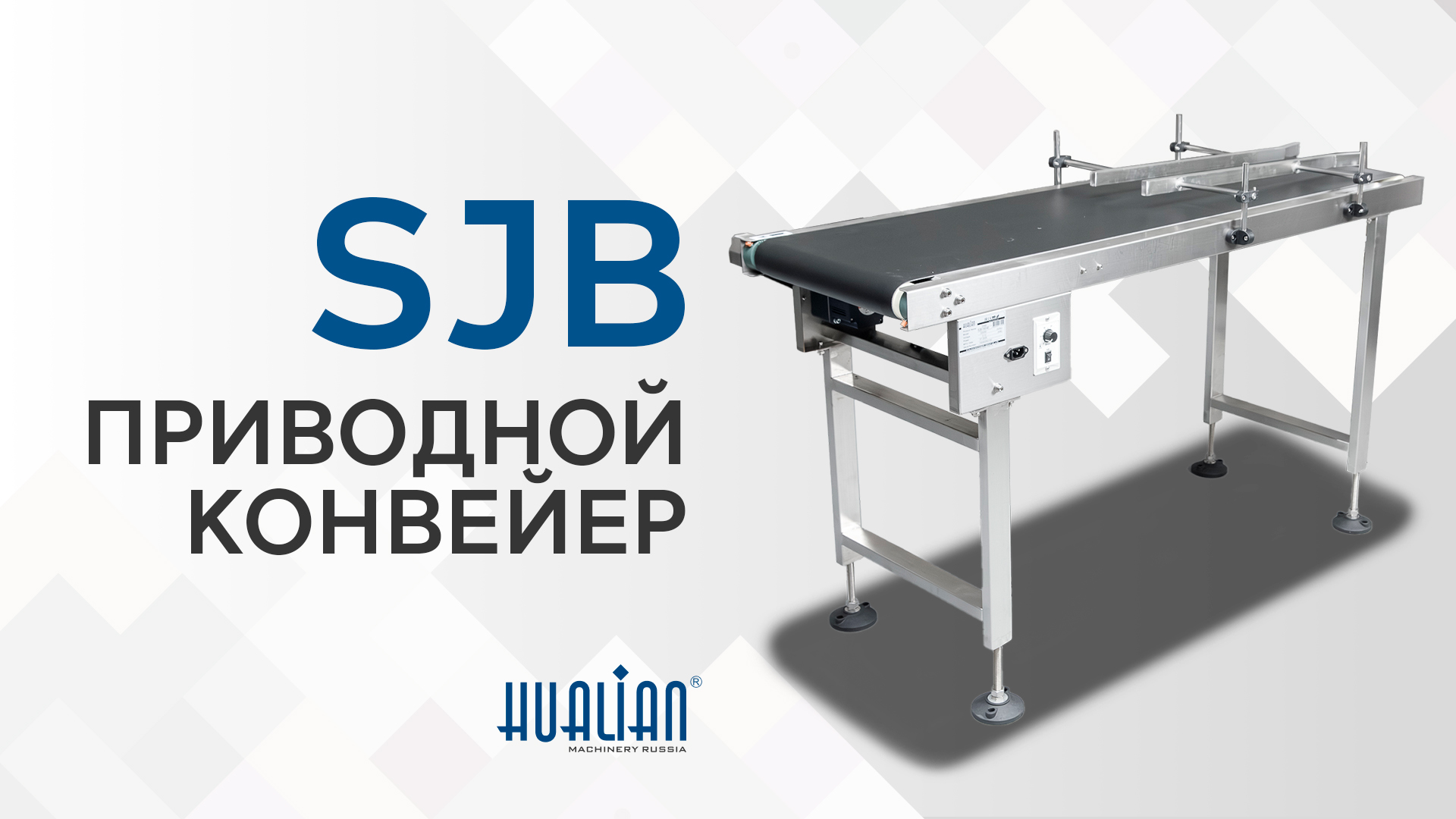 Обзор приводного конвейера SJB