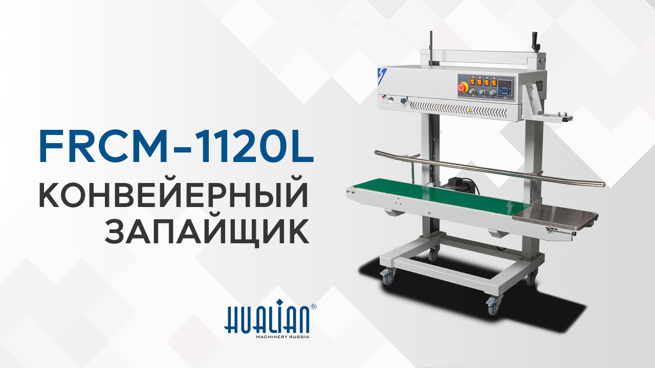 Обзор конвейерного запайщика FRCM-1120L