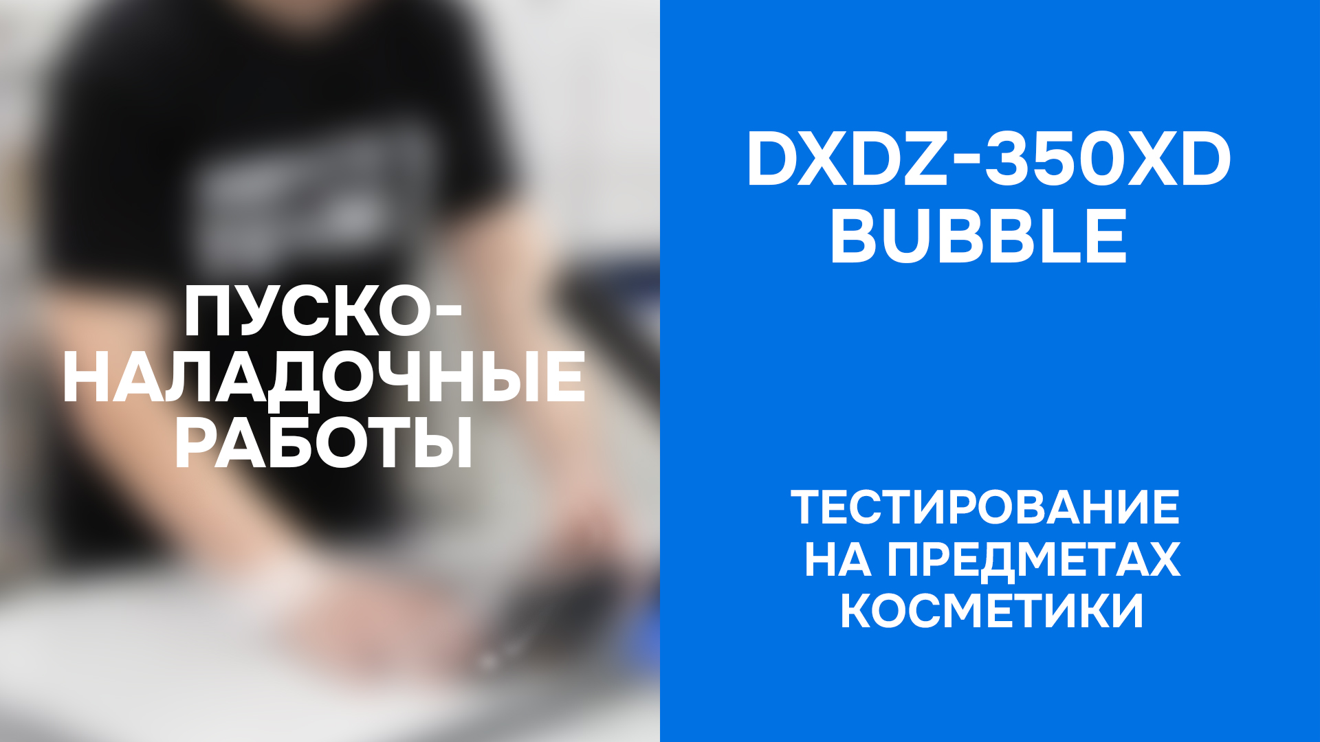 ПНР Горизонтальной упаковочной машины DXDZ-350XD Bubble - тест на косметике