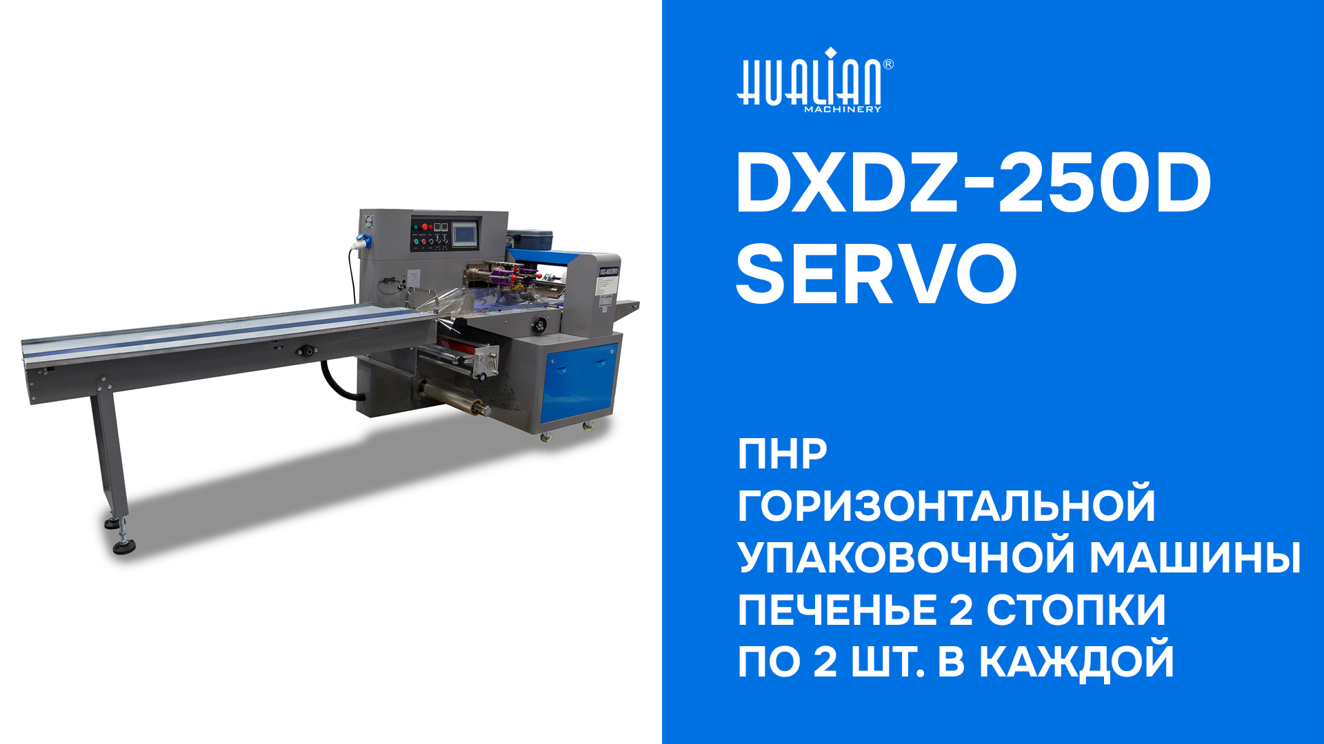ПНР горизонтальной упаковочной машины DXDZ-250D SERVO тест на печеньях 2 стопки по 2 шт. в каждой