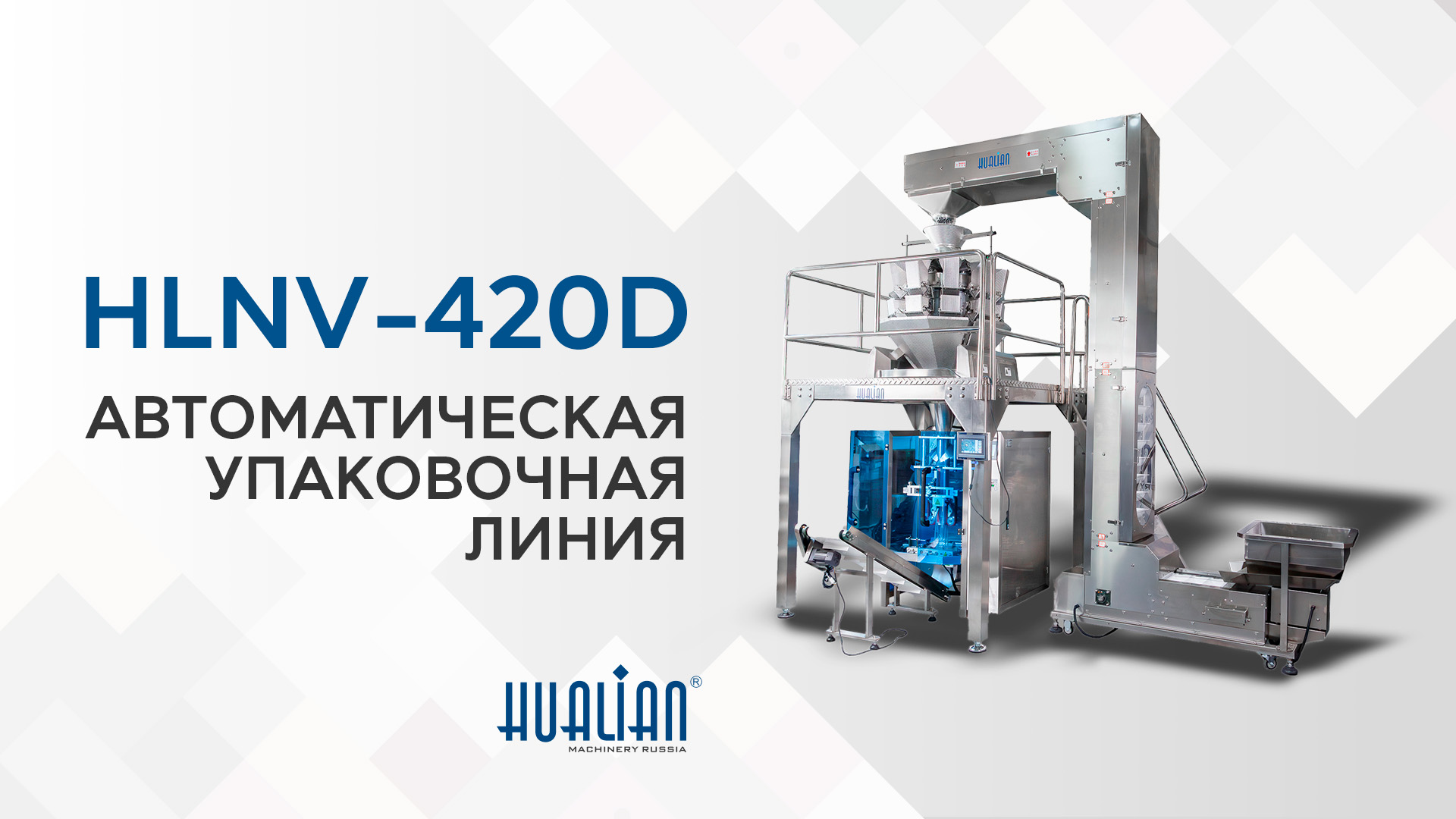 Обзор фасовочно-упаковочного комплекса HLNV-420D