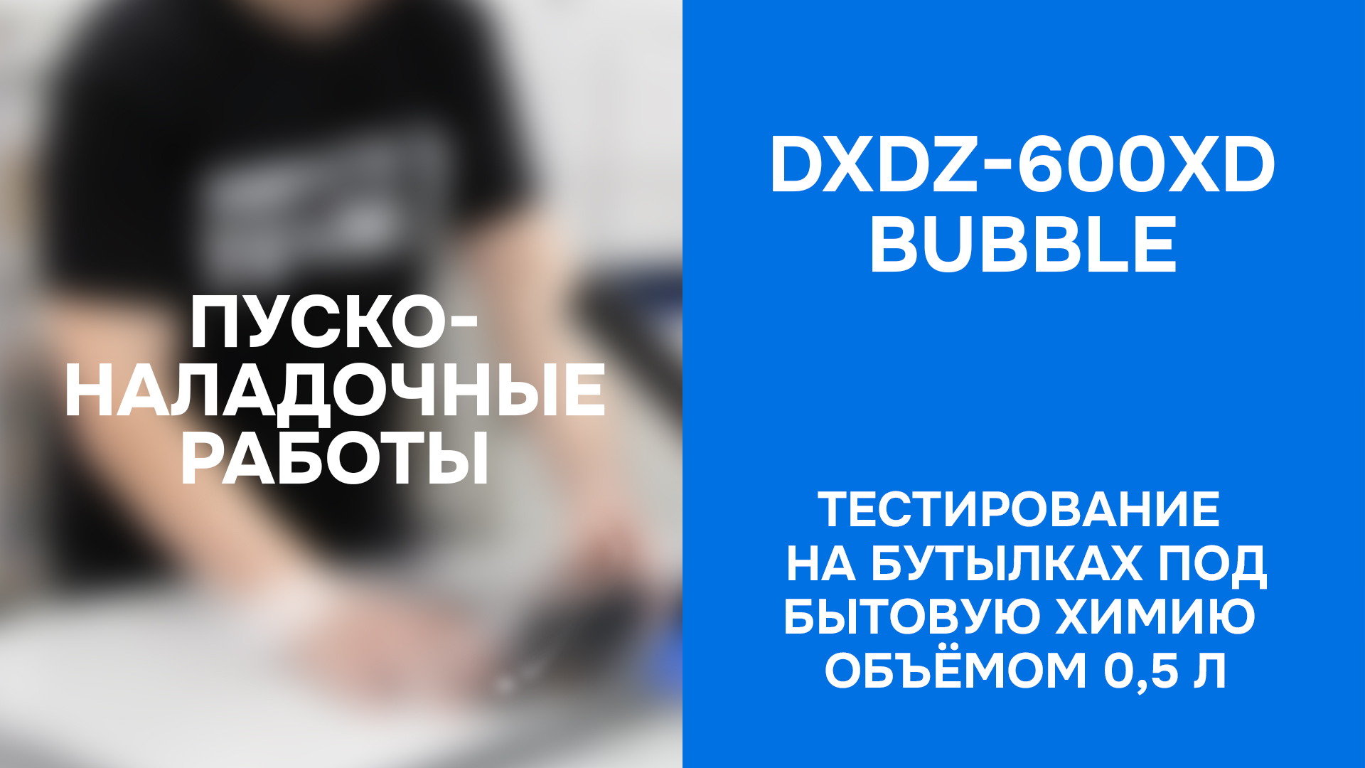 ПНР горизонтальной упаковочной машины DXDZ-600XD (ВПП) - тест на бутылках 0,5 л
