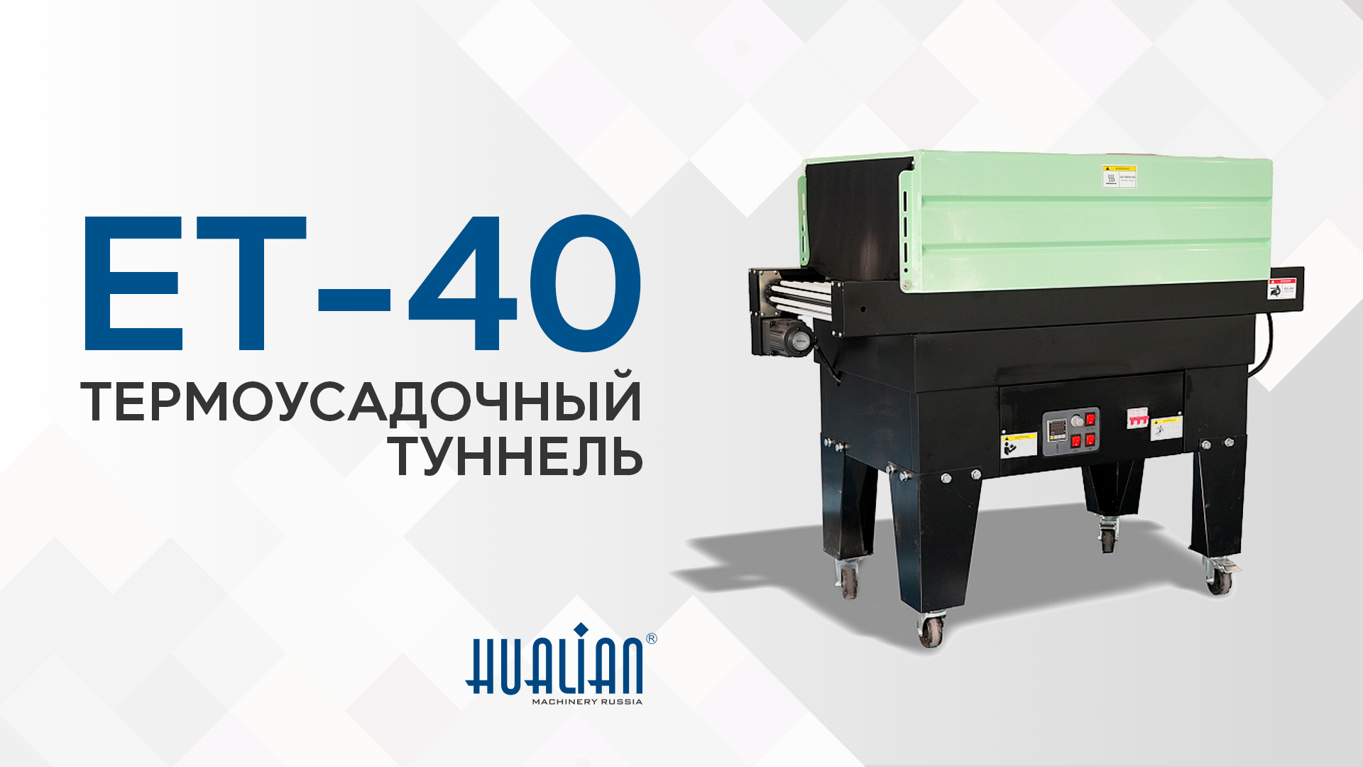 Обзор термоусадочного тоннеля ET-40