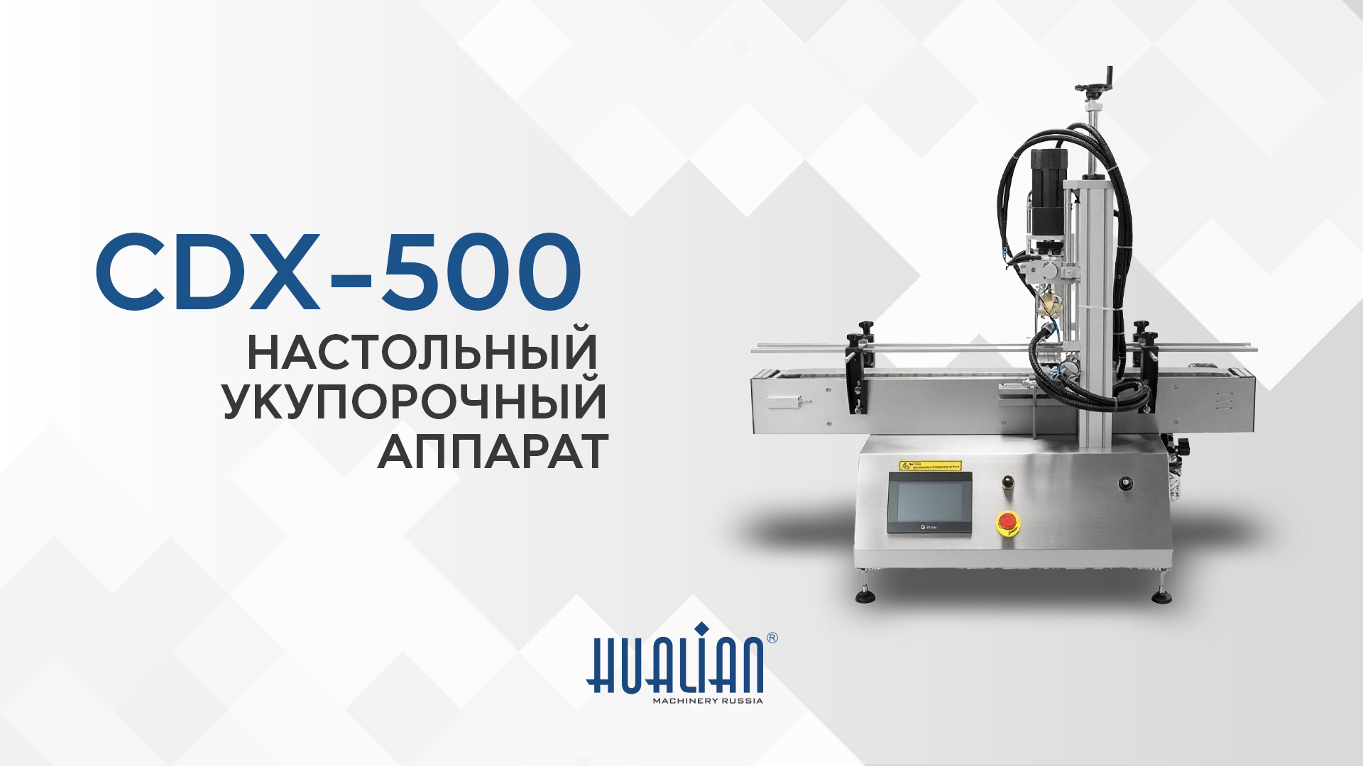 Обзор настольного укупорочного аппарата CDX-500