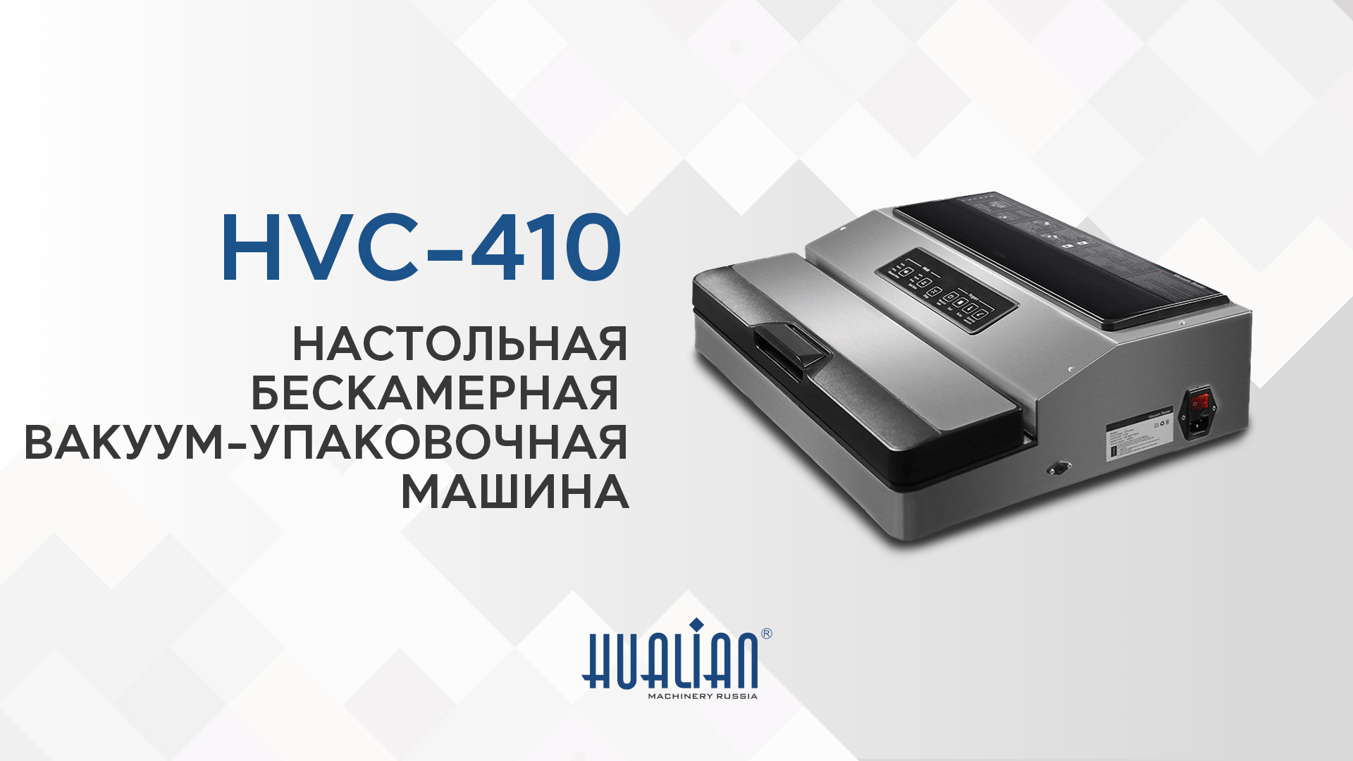 Демонстрация работы настольной бескамерной вакуум-упаковочной машины HVС-410 (нерж.)
