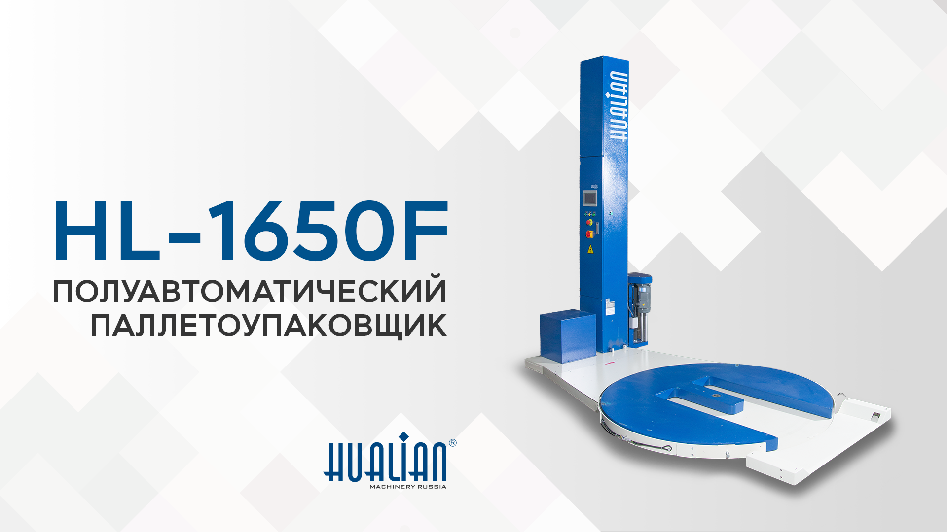 Обзор паллетоупаковщика HL-1650F Pro 