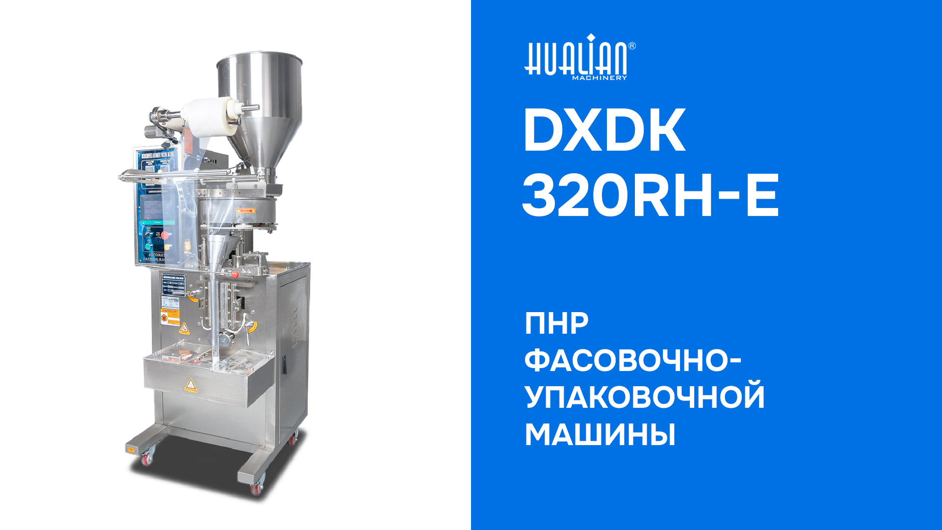 ПНР фасовочно-упаковочной машины DXDK-320RH-E (нерж., сашет 75-90 мм, 25-35 мл, W пленки 150 мм, датер в губках, насечка, зубч. нож.)