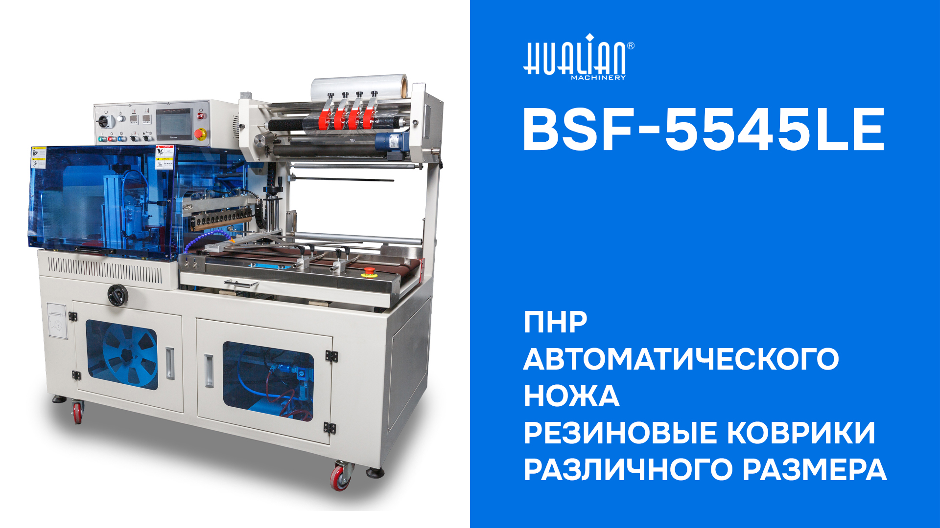 ПНР автоматического ножа для запайки BSF-5545LE запуск на резиновых ковриках