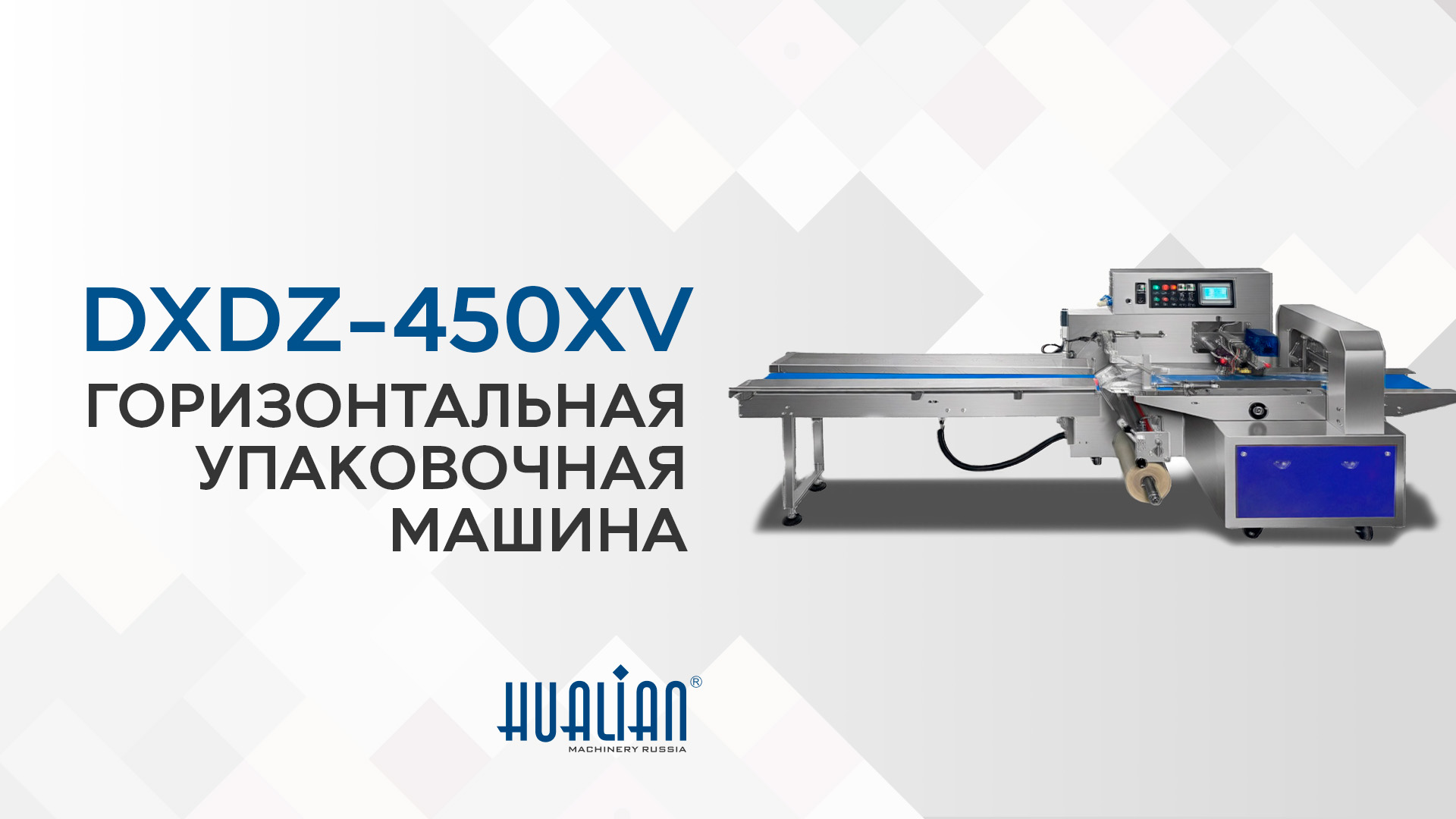 Обзор горизонтальной упаковочной машины DXDZ-450XV