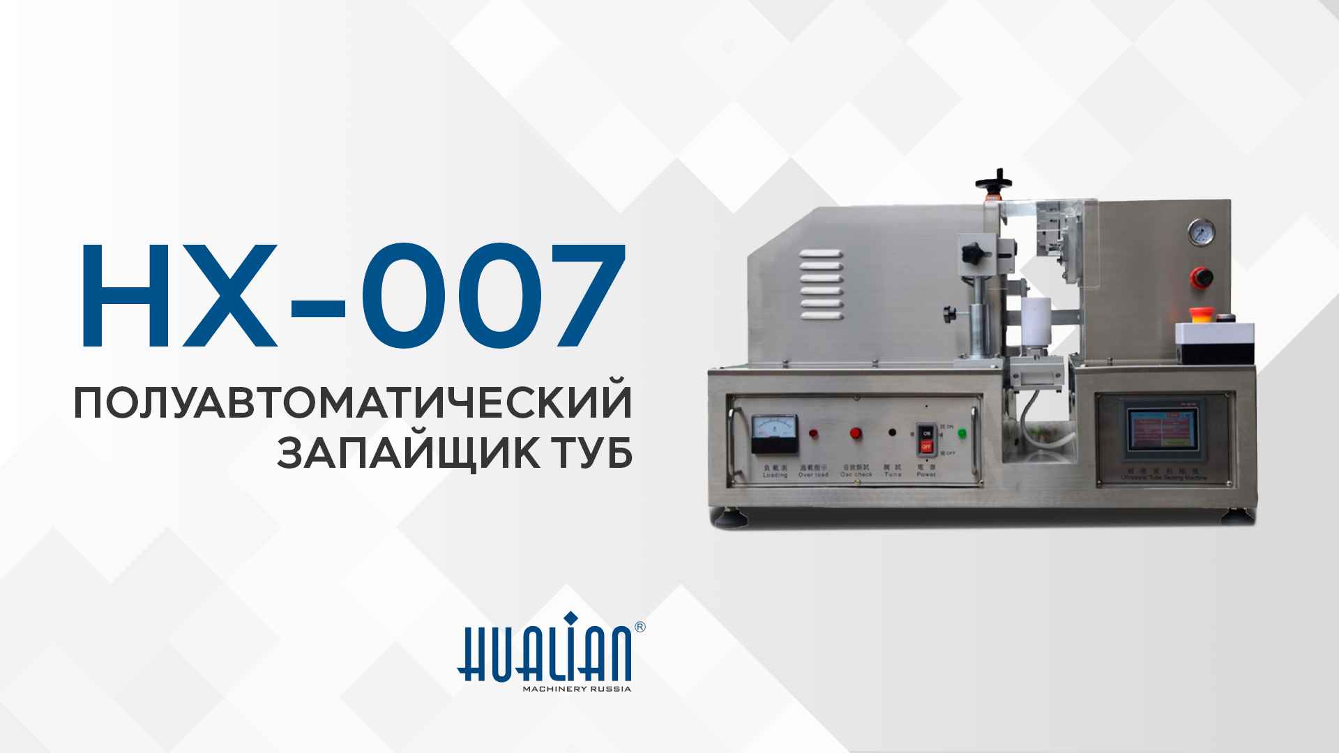 Обзор тубозапайщика HX-007