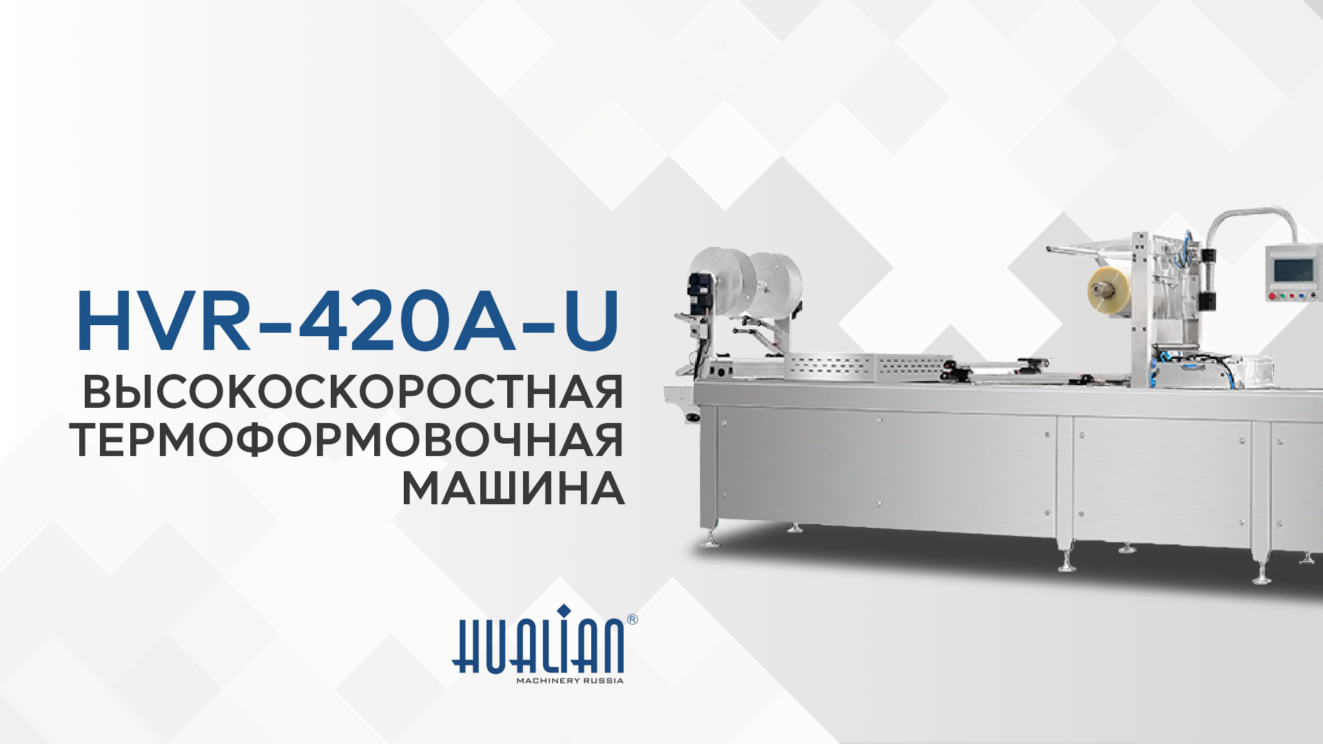 Краткий обзор термоформовочной машины HVR-420A-U высокоскоростной — Запуск на круассанах и сардельках