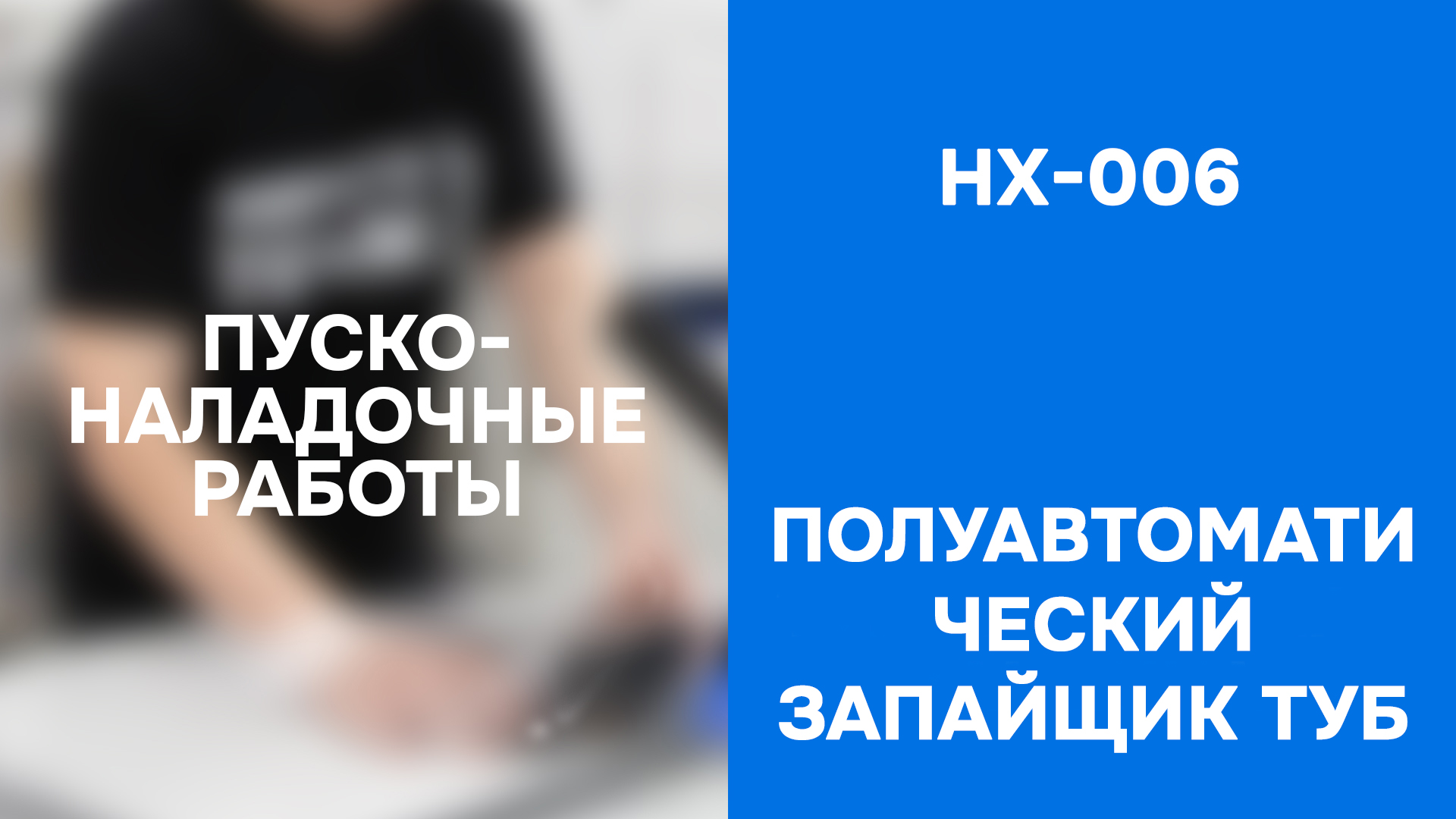 Полуавтоматический запайщик туб HX-006 - тестирование