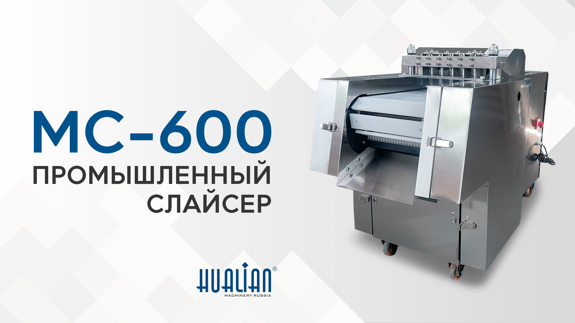 Обзор промышленного слайсера MC-600