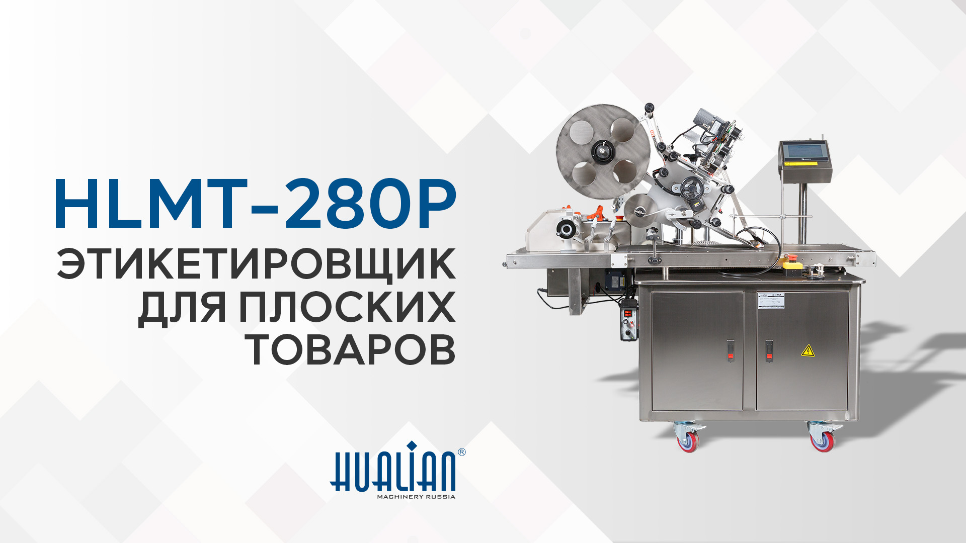 Обзор автоматического этикетировщика для пакетов HLMT-280P 