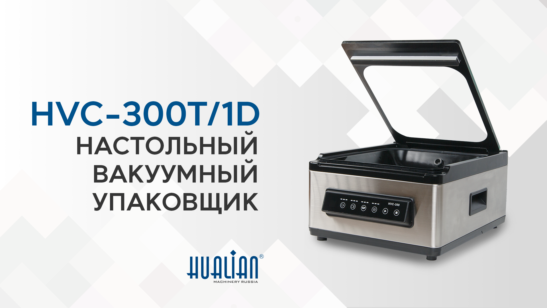 Обзор вакуумного упаковщика HVC-300T/1D 