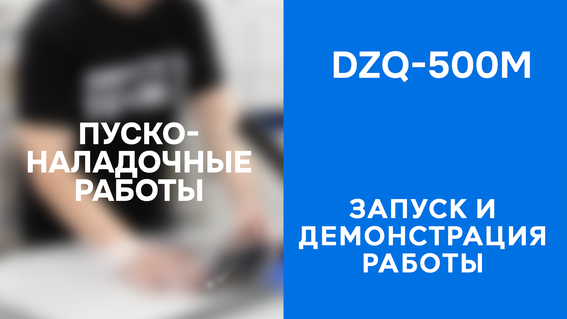 ПНР Бескамерной вакуум-упаковочной машины DZQ-500M - запуск и демонстрация работы