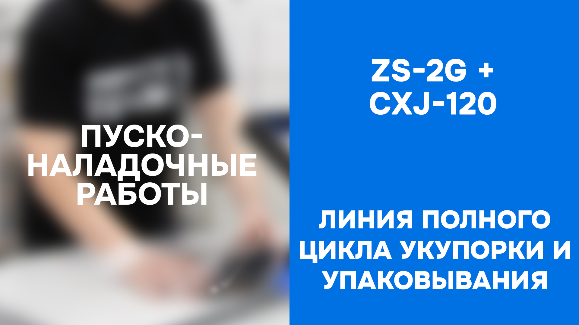 Запуск и демонстрация работы линии укупорки и упаковывания ZS-2G + CXJ-120