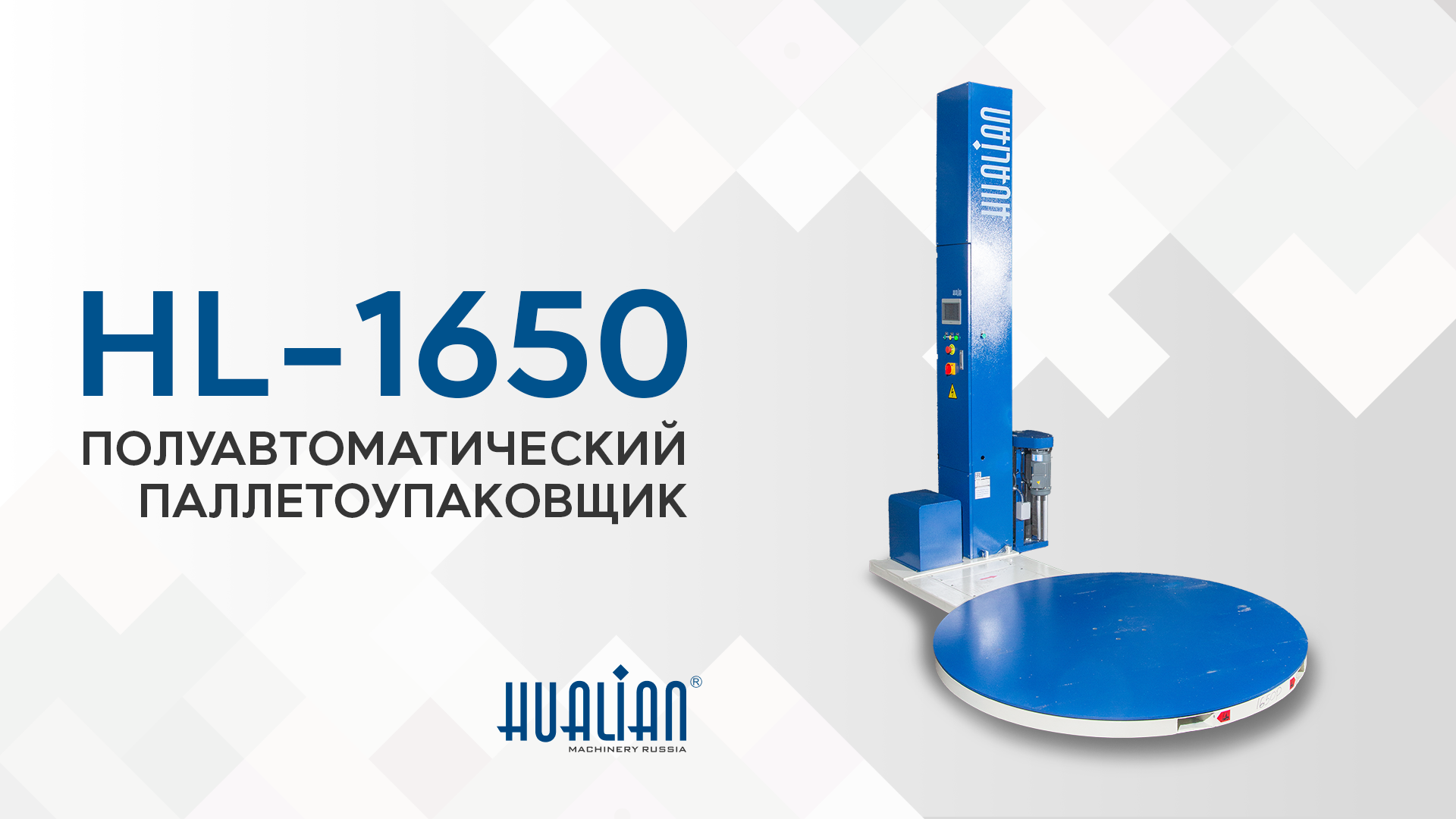 Обзор паллетоупаковщика HL-1650 Pro 