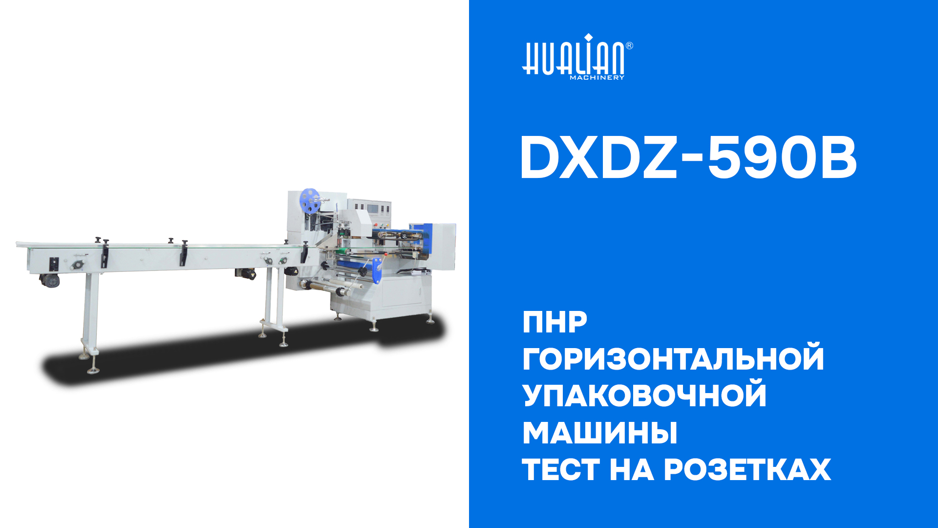ПНР горизонтальной машины DXDZ-590B на пленке ПОФ 300мм 12,5мкм - розетки